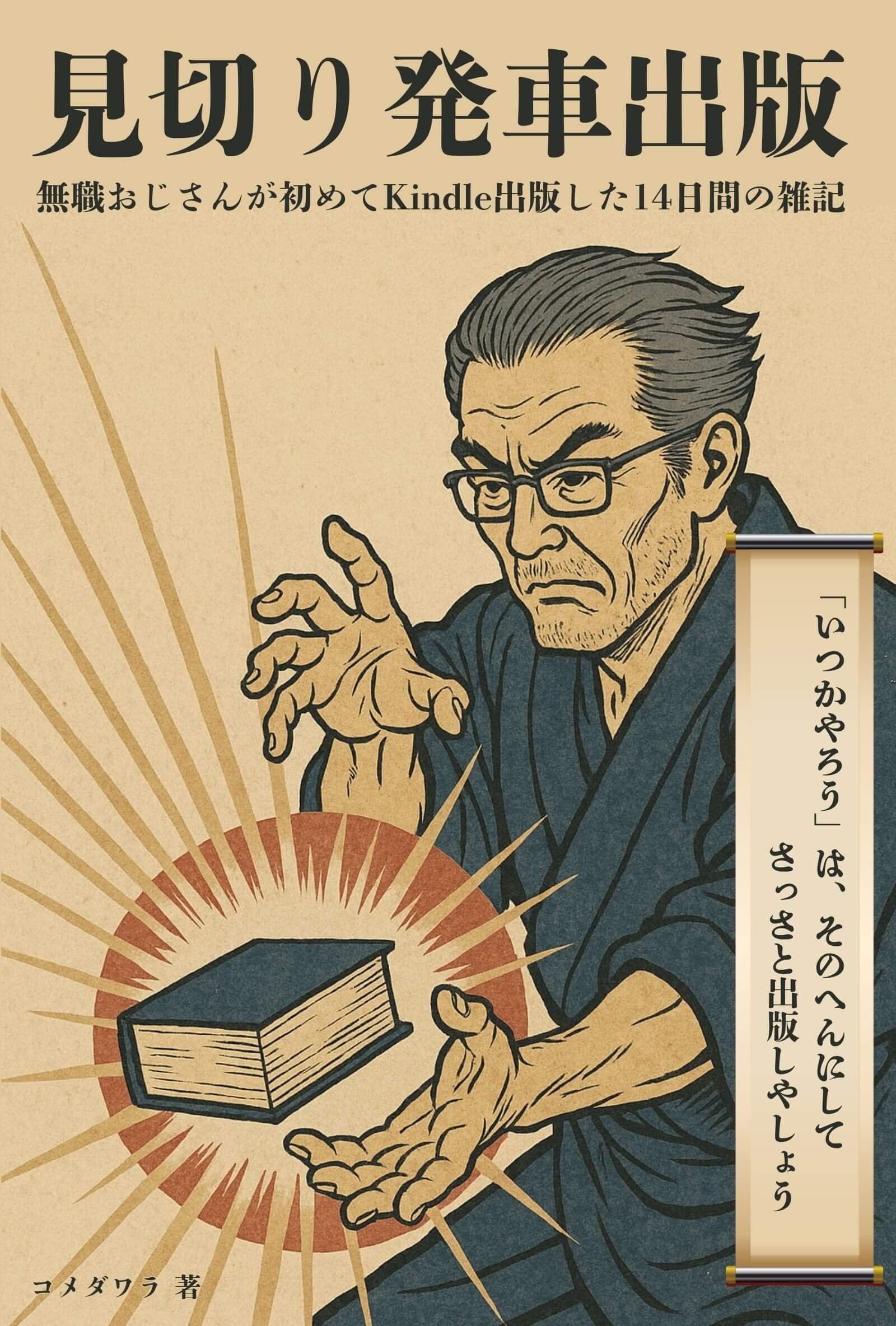 無職おじさん、14日間でKindle出版してみた。（本の紹介）｜コメダワラ