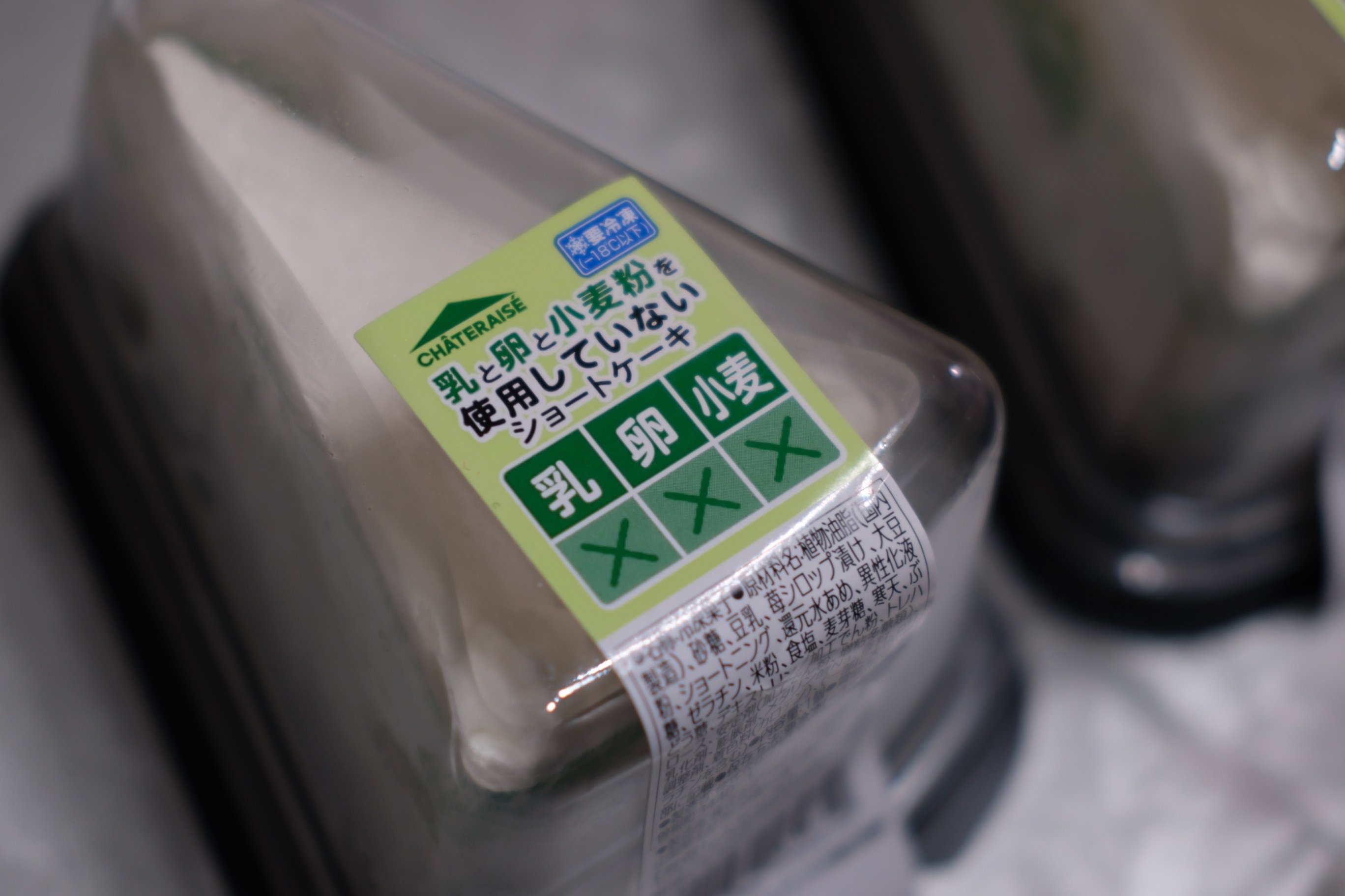 シャトレーゼの、乳と卵と小麦粉を使用していないショートケーキを上から撮った写真