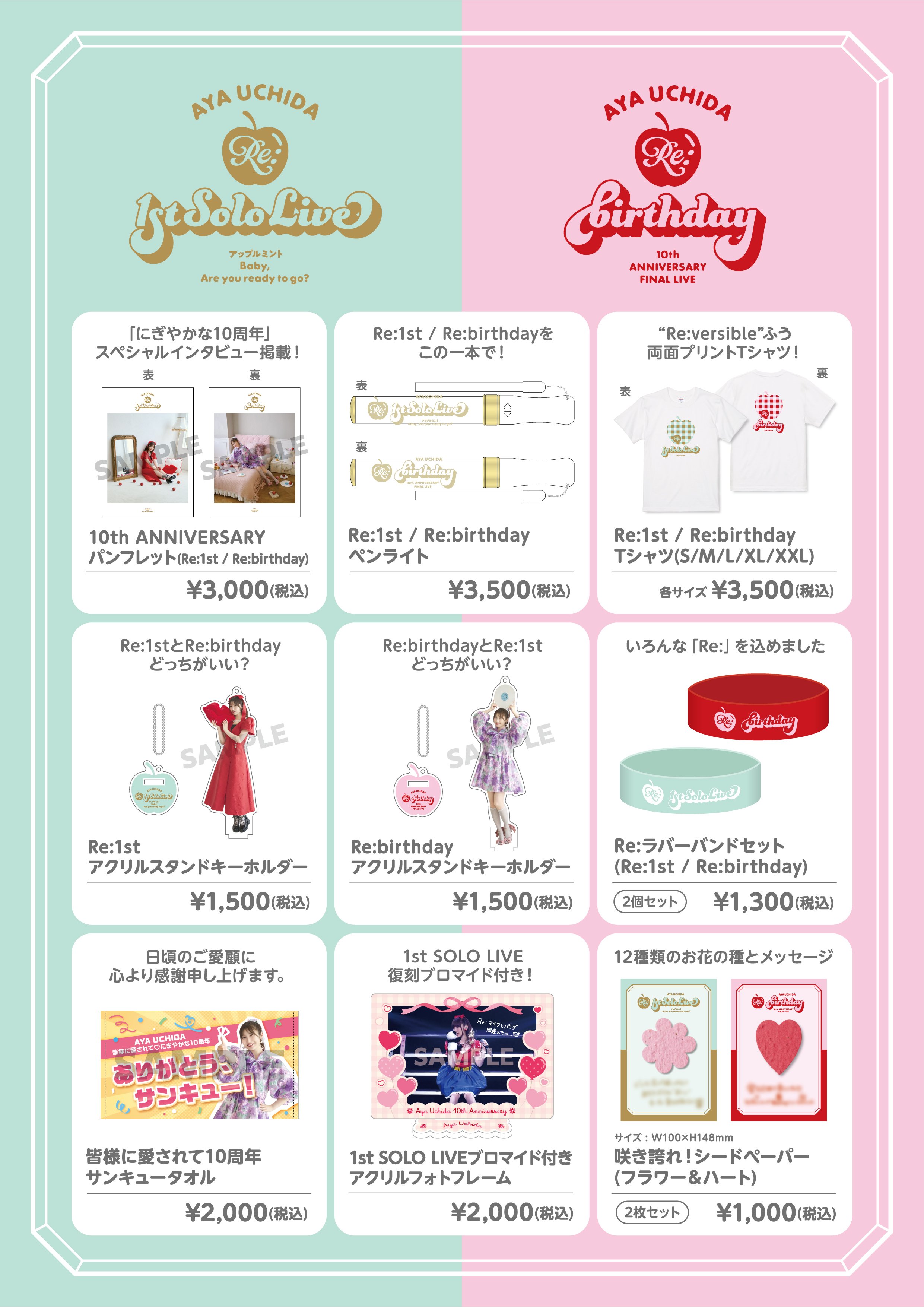 内田彩『Re:1st / Re:birthday』真夏の新情報まとめ｜uchidaayastaff