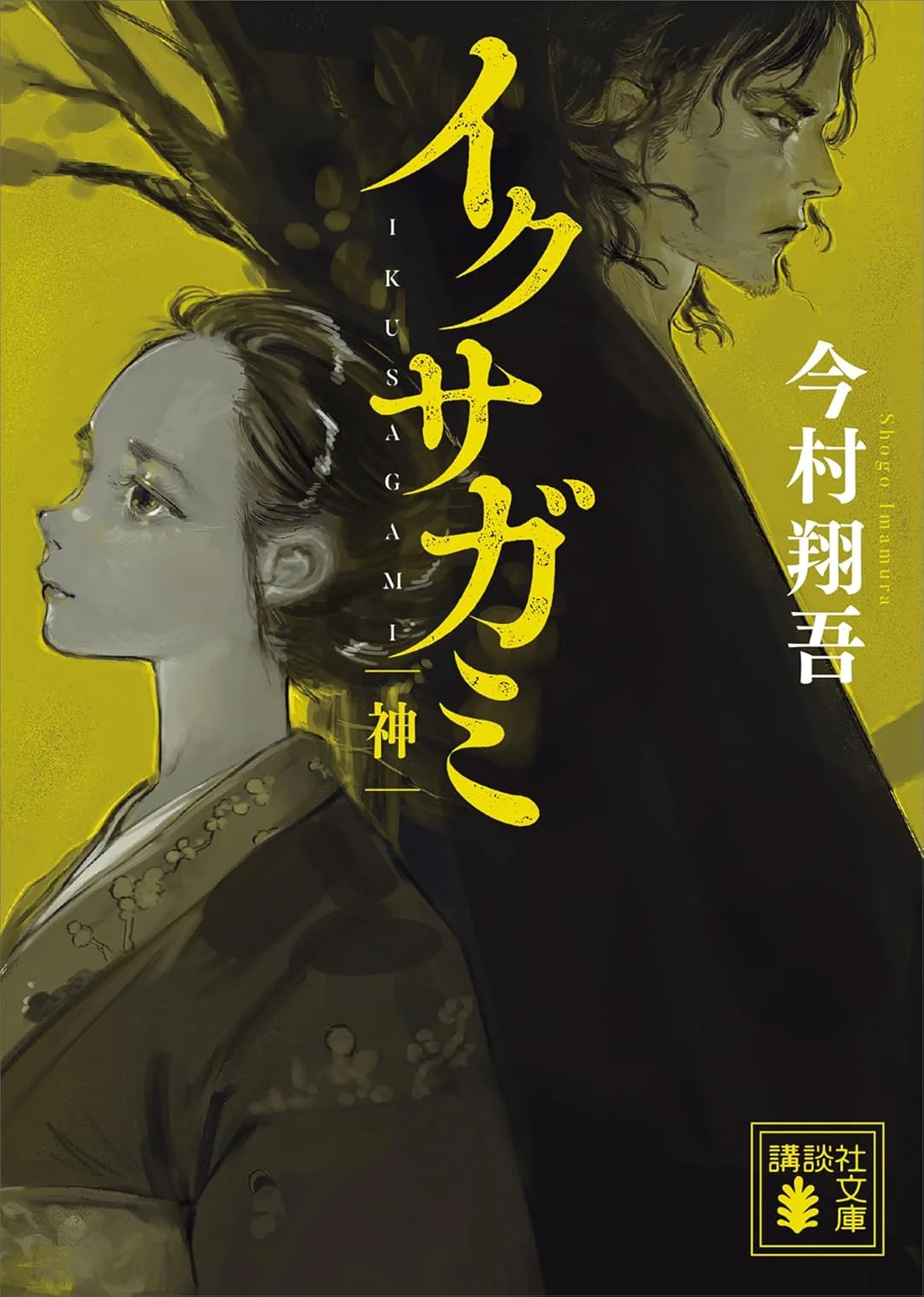 読了メモ】今村翔吾『イクサガミ 天地人神』・・・・「殺さないで」と