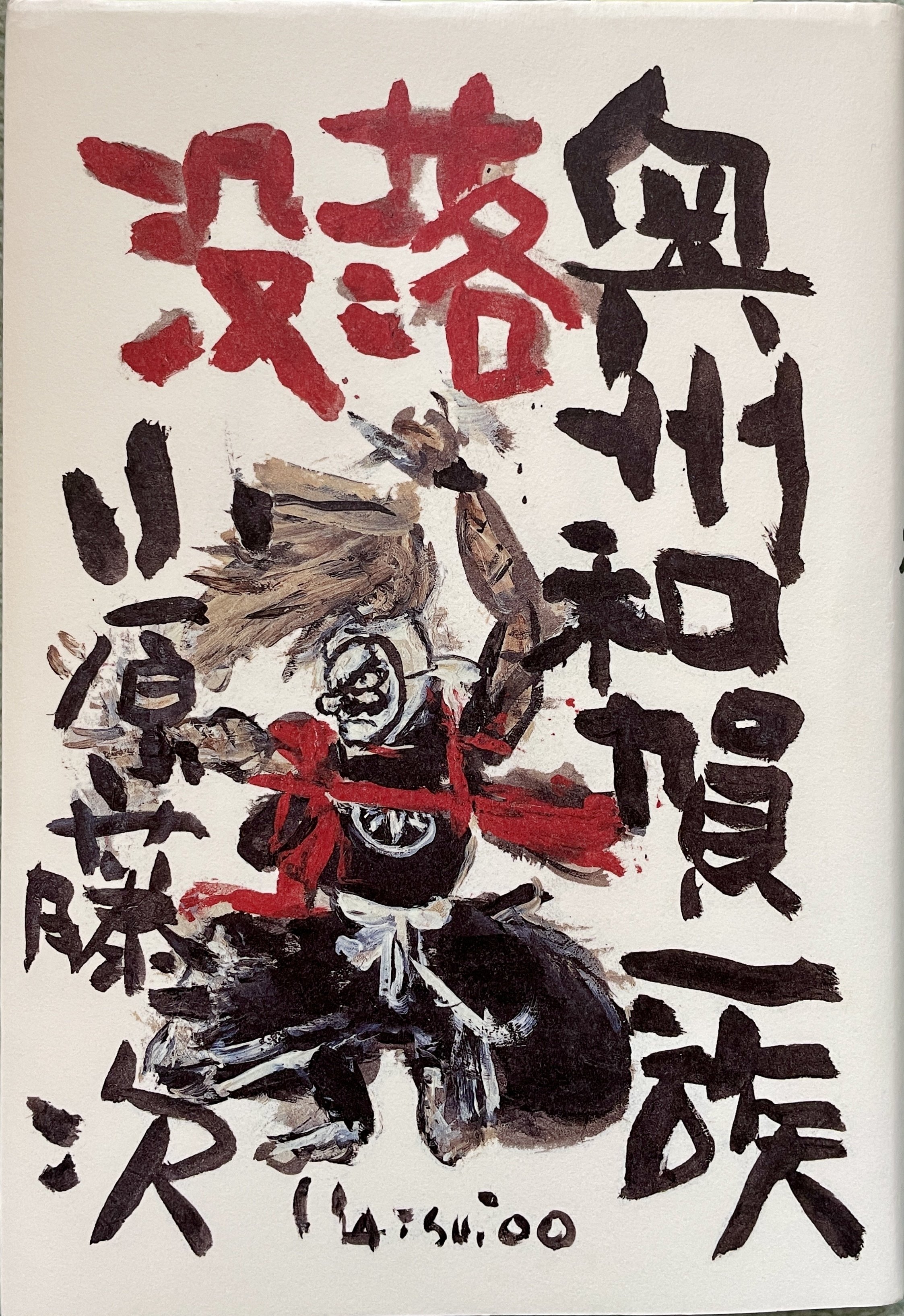 送料無料　レア　没落奥州和賀一族　小原 藤次　郷土芸能　鬼剣舞　怨念語り民族舞踊 書籍「没落 奥州和賀一族」小原藤次氏著について｜小原ルーツ