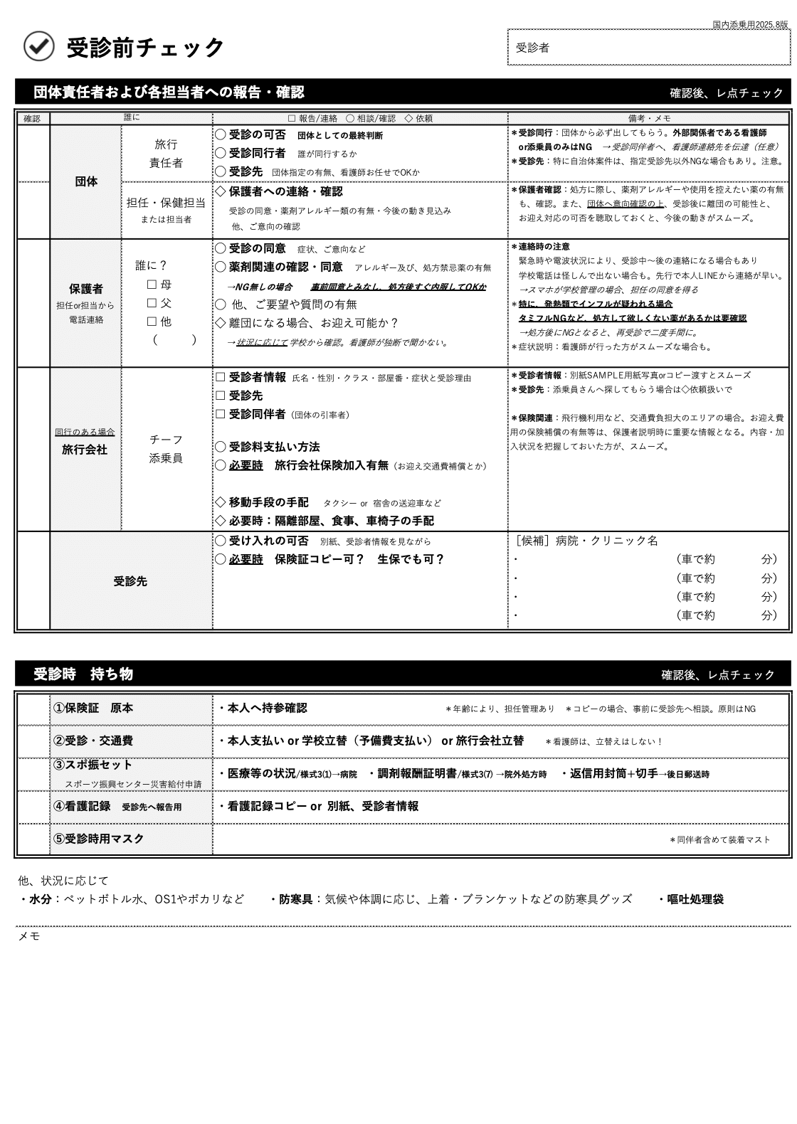 マニュアルメディスン　チェックリスト 初心者向け】ツアーナース「受診の流れ」チェックリスト｜ホシノスミレ