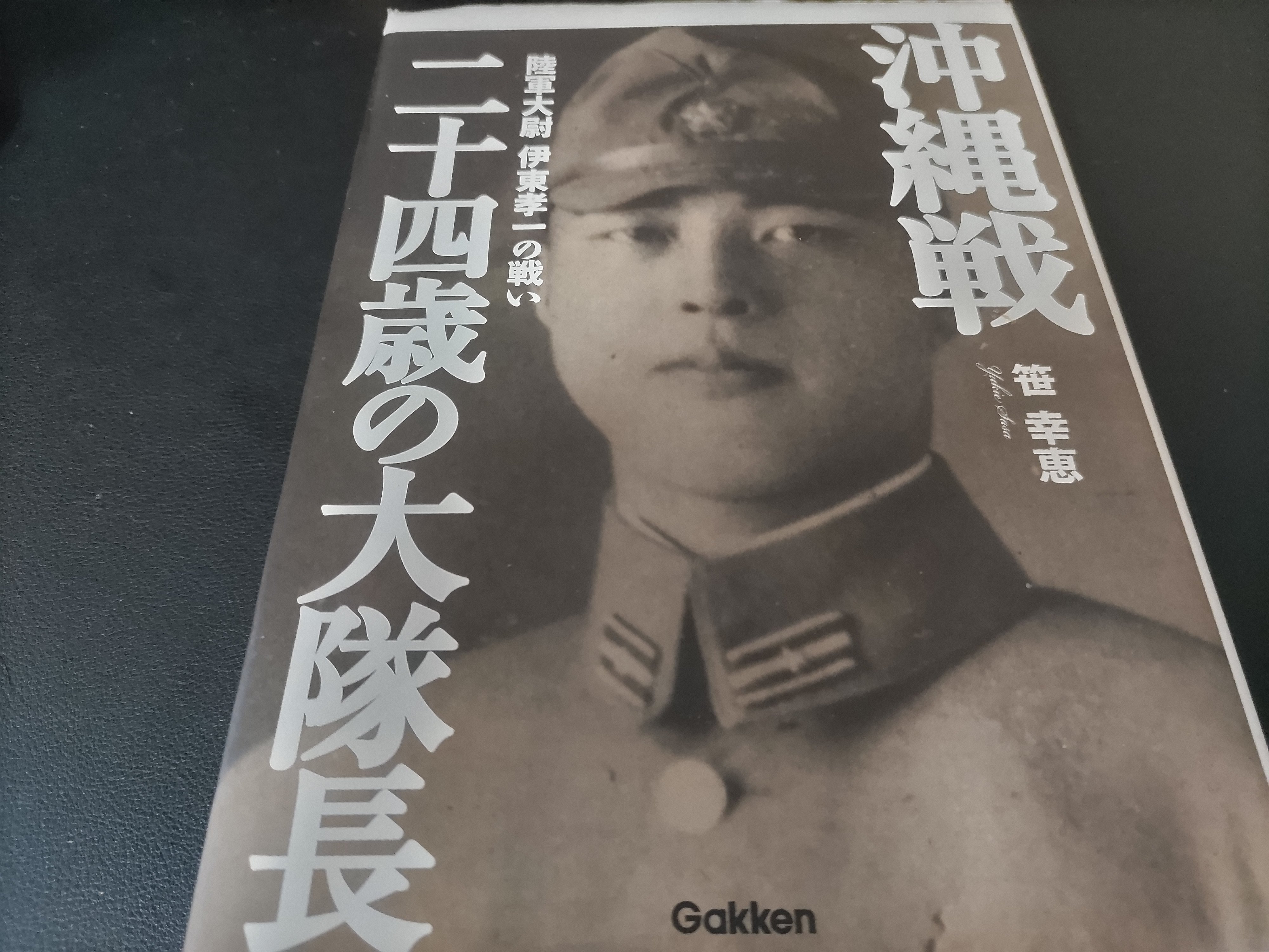 沖縄戦 二十四歳の大隊長: 陸軍大尉 伊東孝一の戦い (WW SELECTION リサ様専用•*¨*•.¸♬︎沖縄戦二十四歳の大隊長 : 陸軍大尉伊東