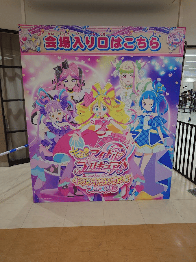 キミとアイドルプリキュア キラッキランランフェスタに行った