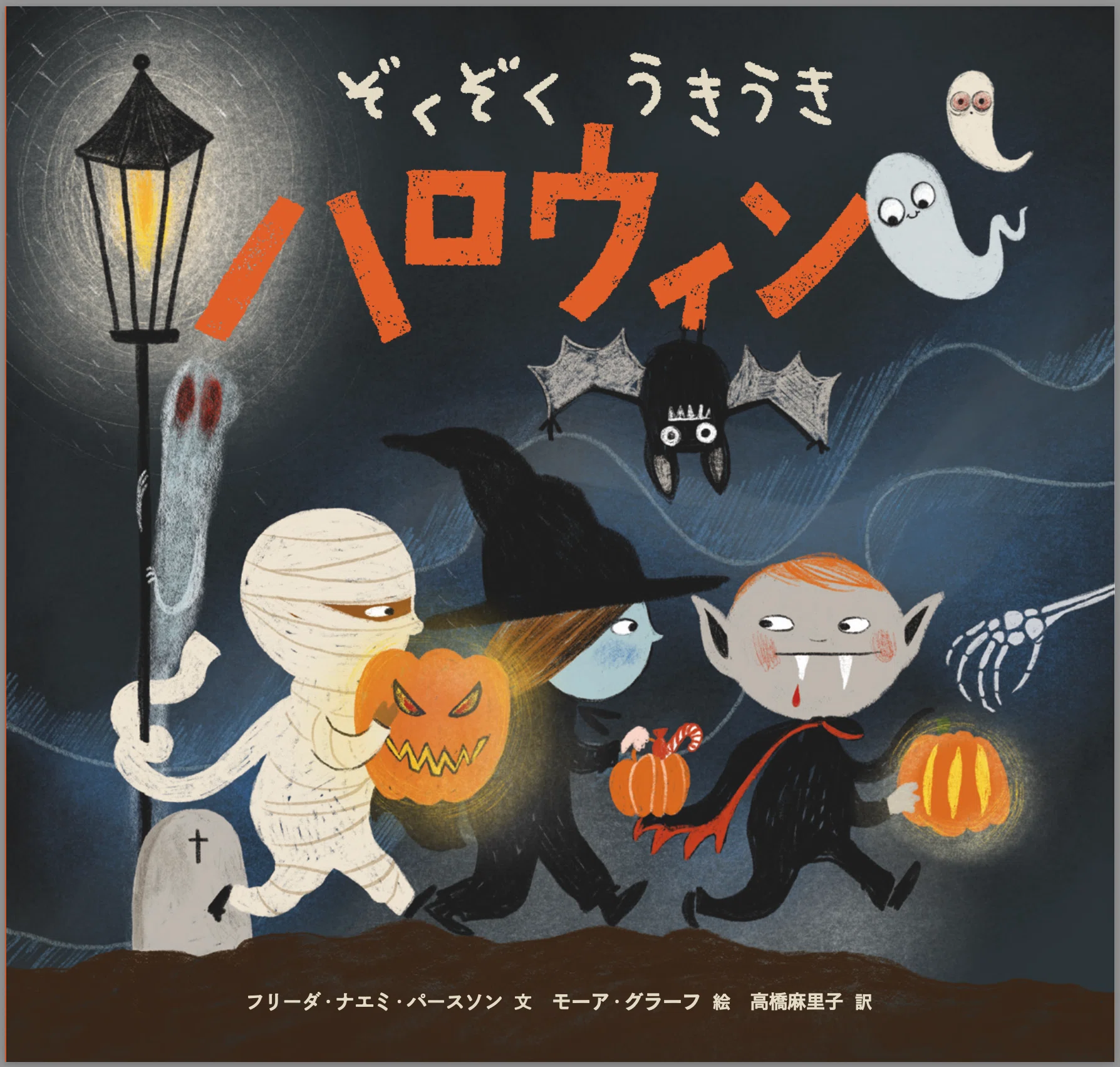 ぞくぞくうきうきハロウィン』｜北欧語書籍翻訳者の会