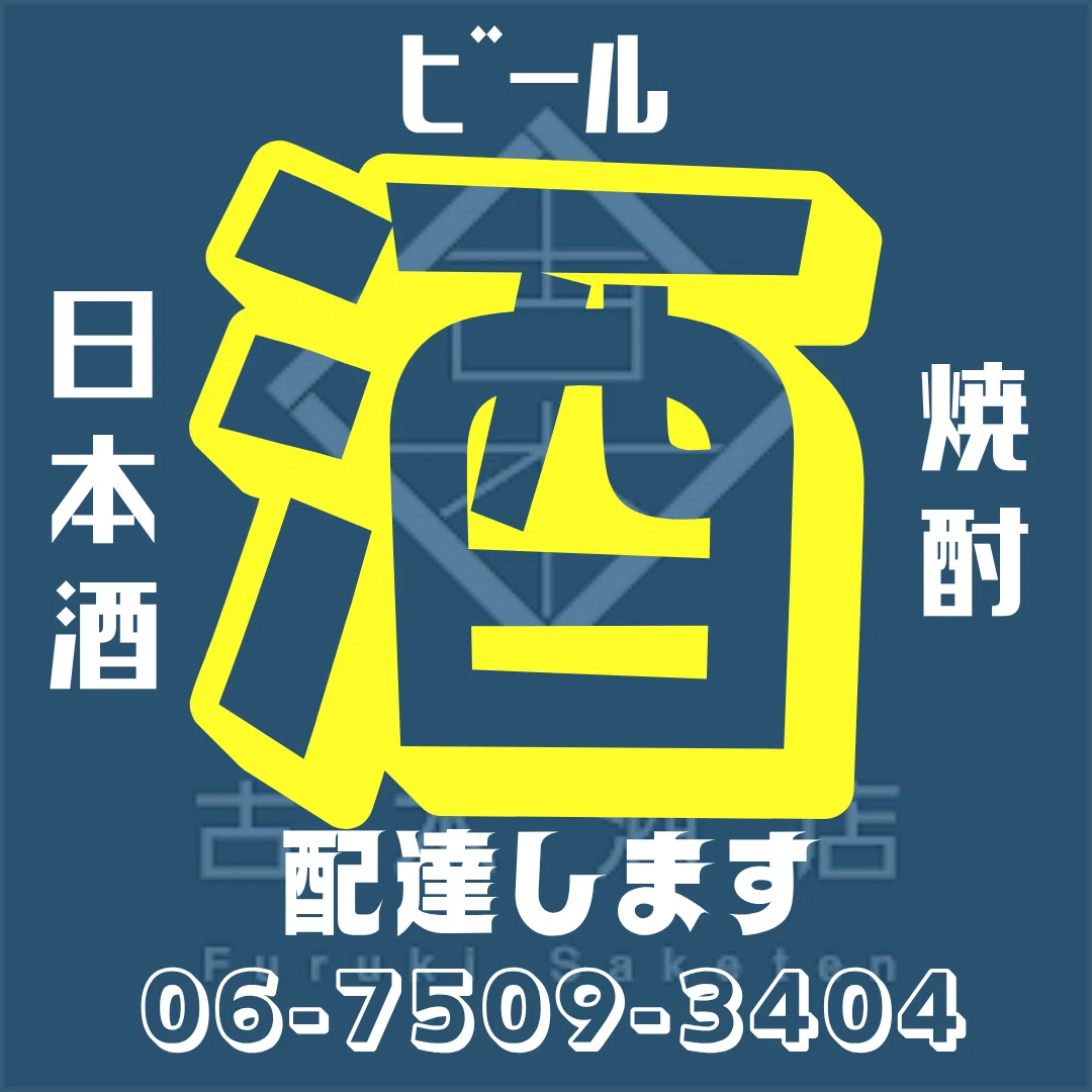 吹田市・北摂エリアにお酒を配達！古木酒店の便利な配達サービスをご 