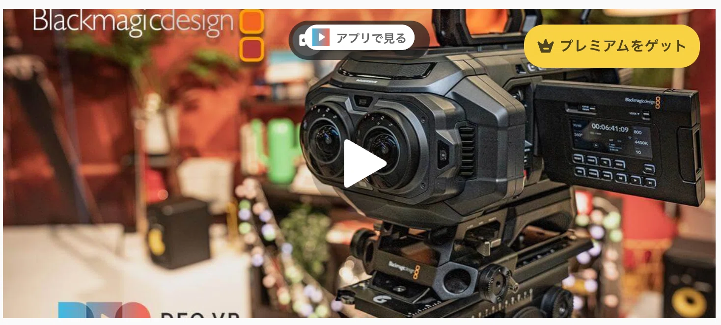 Blackmagic URSAイマーシブカメラによる16K VRビデオ - ファースト