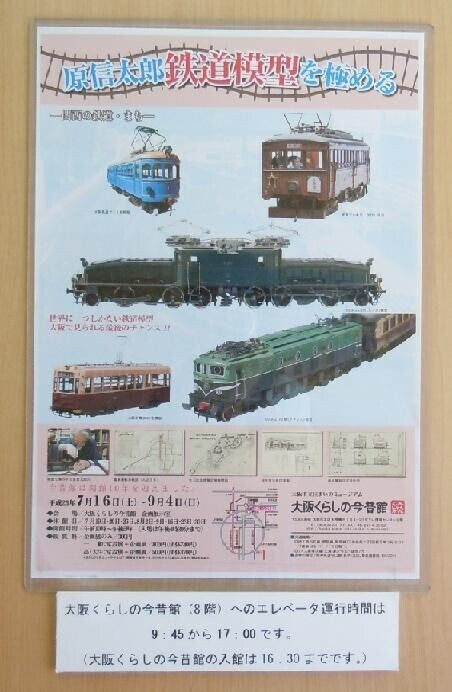 原信太郎さんの鉄道模型展（大阪くらしの今昔館）｜Kayo Katakura