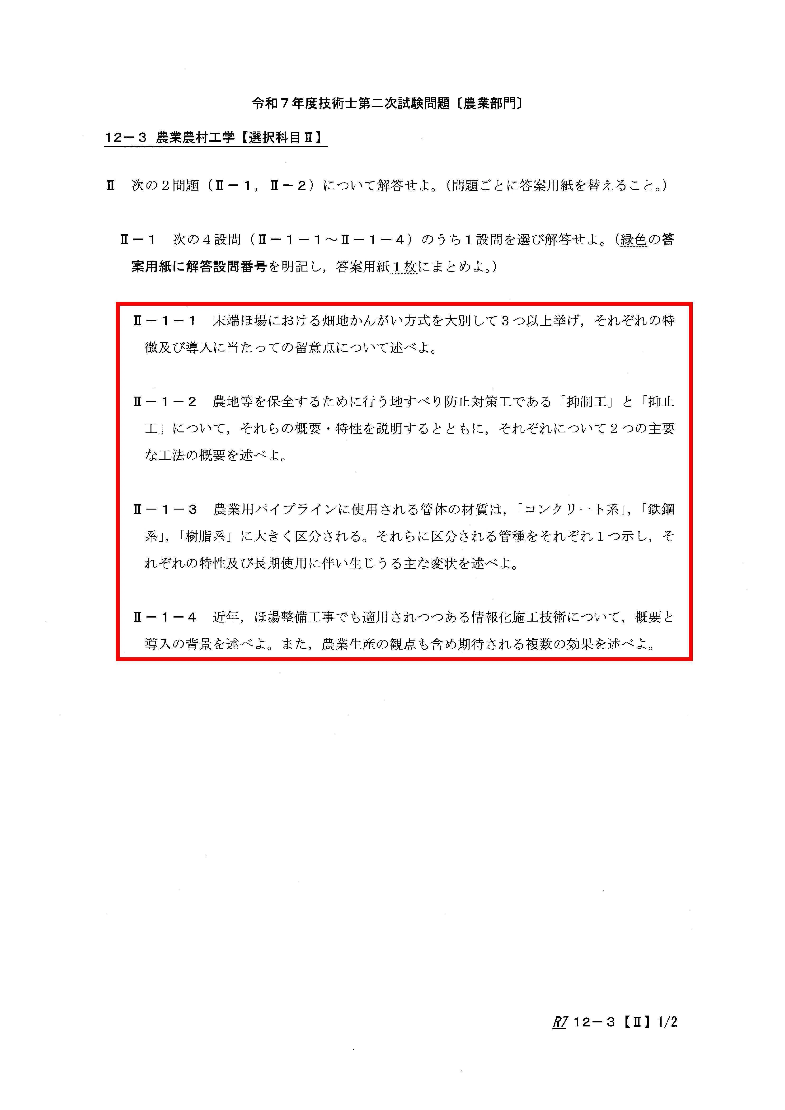 R7年度 技術士二次試験〈農業部門・農業農村工学〉模範解答事例集｜た