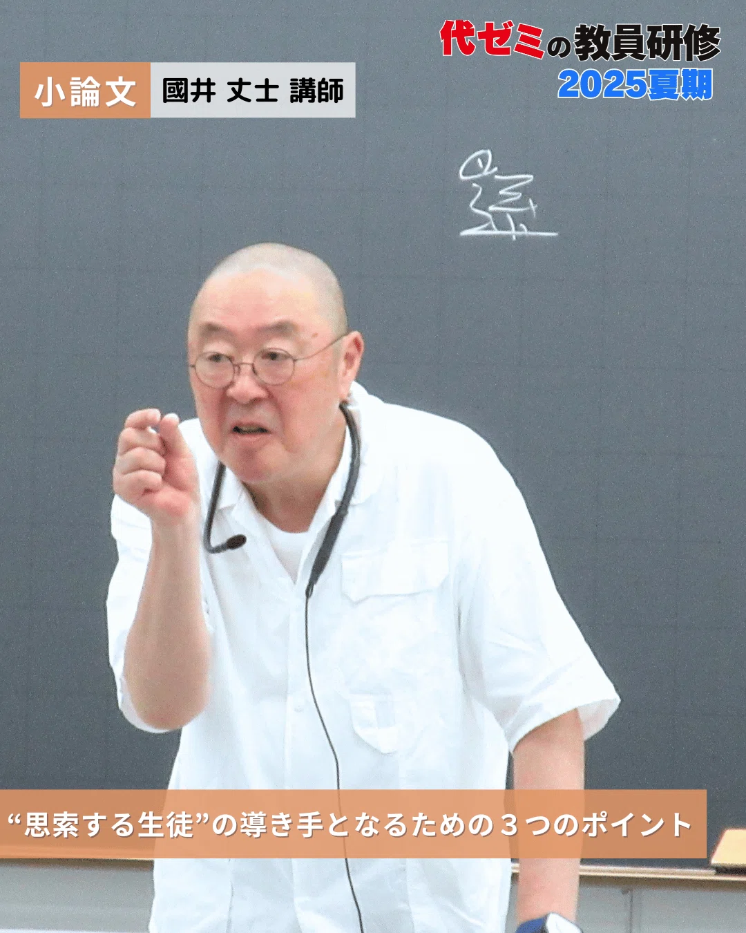 今年も大盛況！写真で振り返る、代ゼミの教員研修2025夏【映像受講