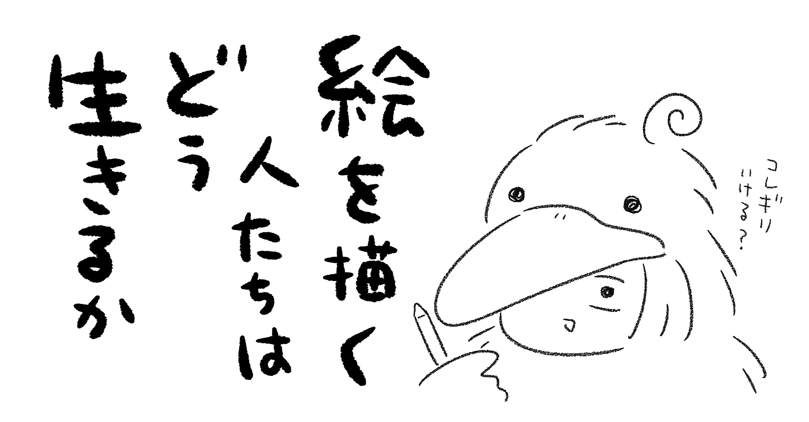 商業？オリジナル？なんのために絵を描くのか考えてみた｜川口真目