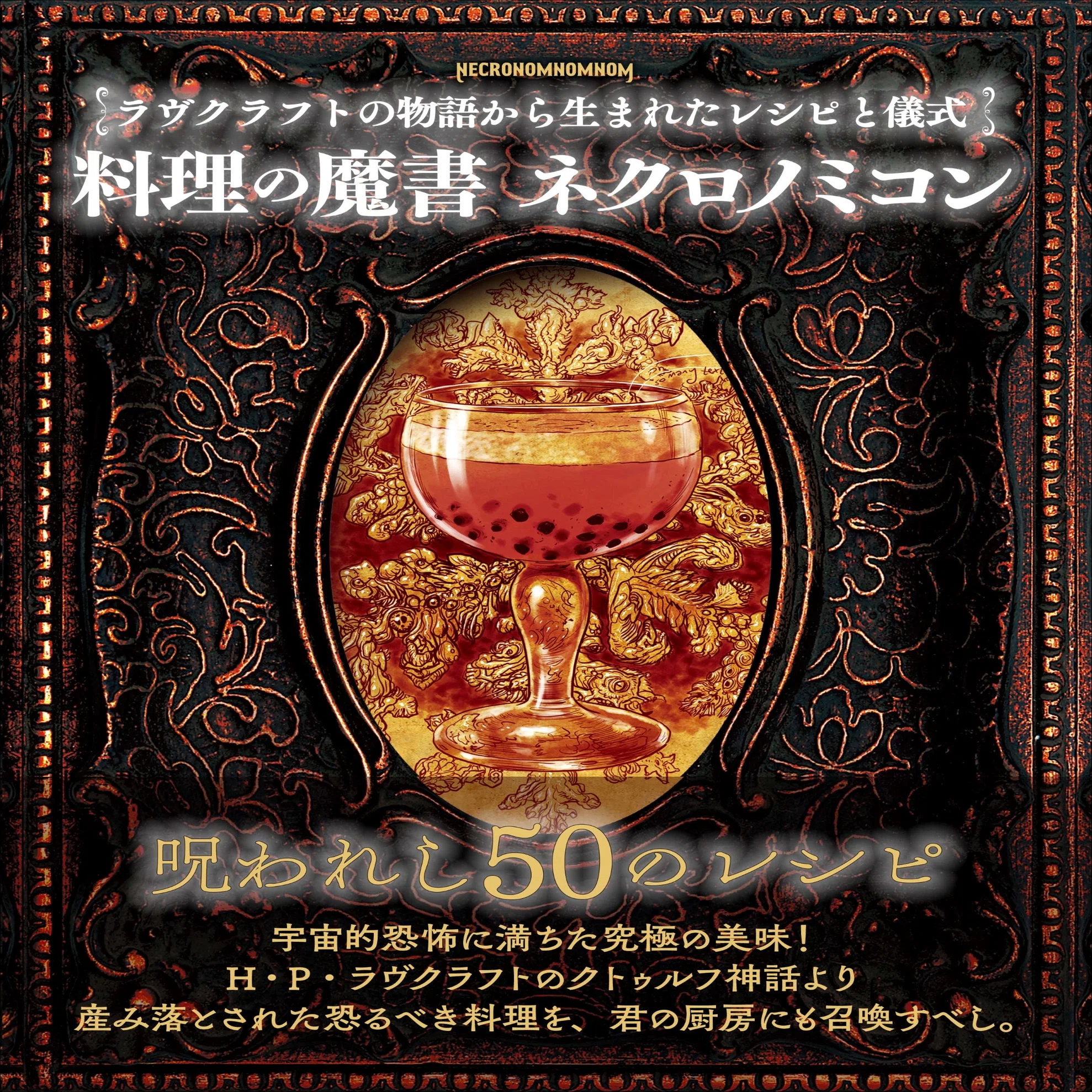 H.P.ラヴクラフトの世界観から生み出されたユニークで恐ろしくも魅力的