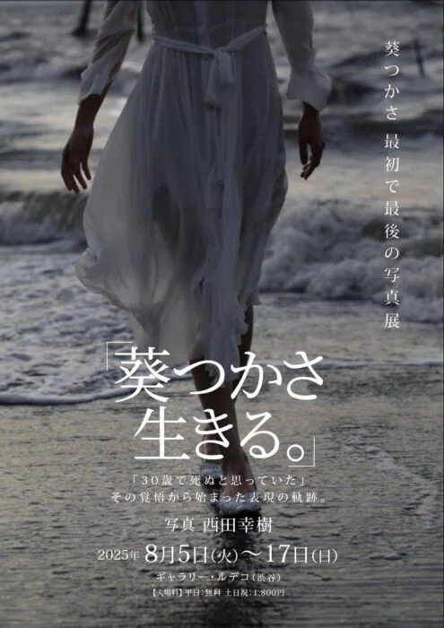 葵つかさ 生きる。』｜墨田ペトリ堂