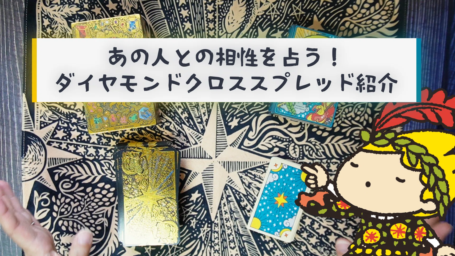 ダイヤモンドクロススプレッドで恋愛・相性を占ってみよう✨タロット