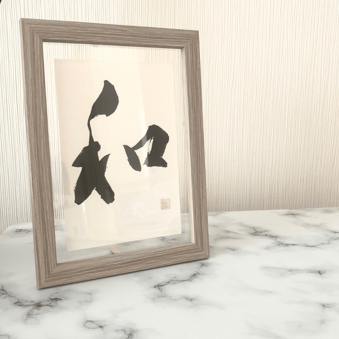 アート書道「迎春」原画 一点もの 和モダン アート書道、迎春、1点もの