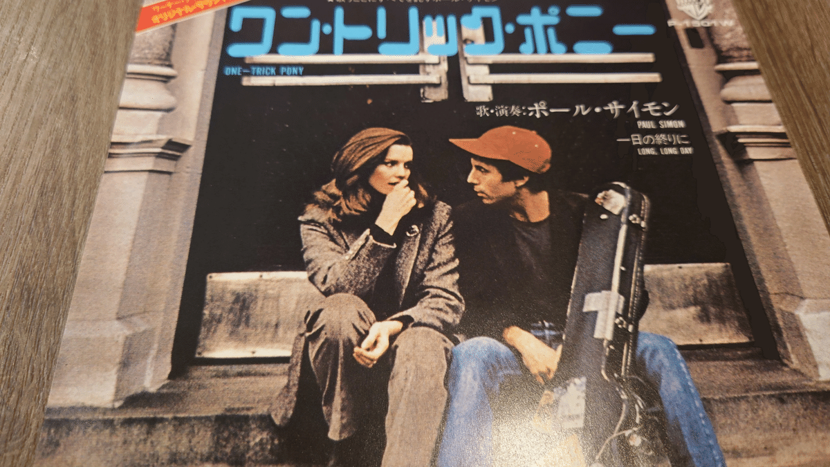 フィンガーピッキング・チャンピオンズ 1979-1994 [入手困難] 美品 7インチ盤専門店雑記1090「One Trick Pony」｜G2タカヤマ