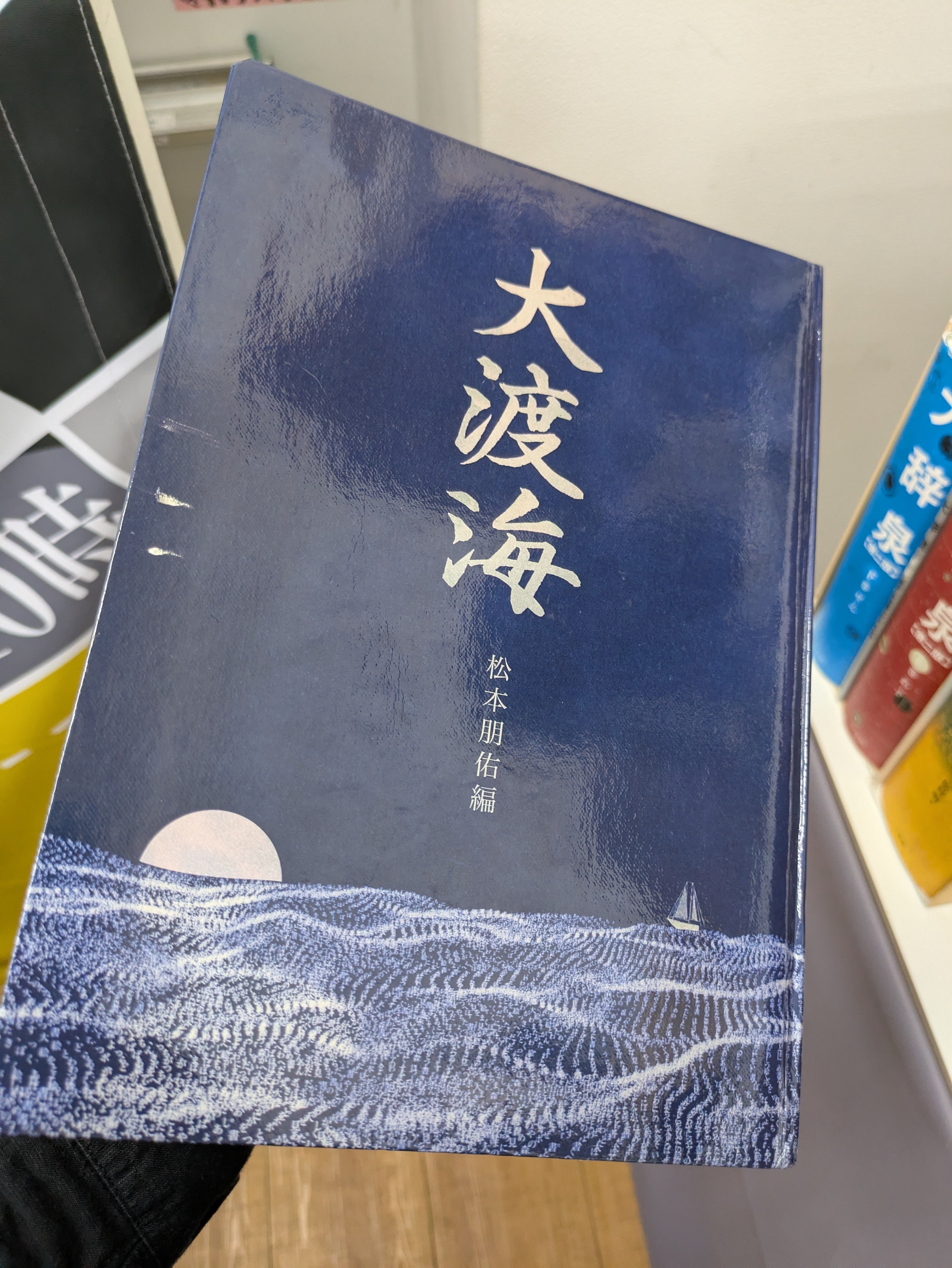 『大渡海』 舟を編む 大渡海』 舟を編む
