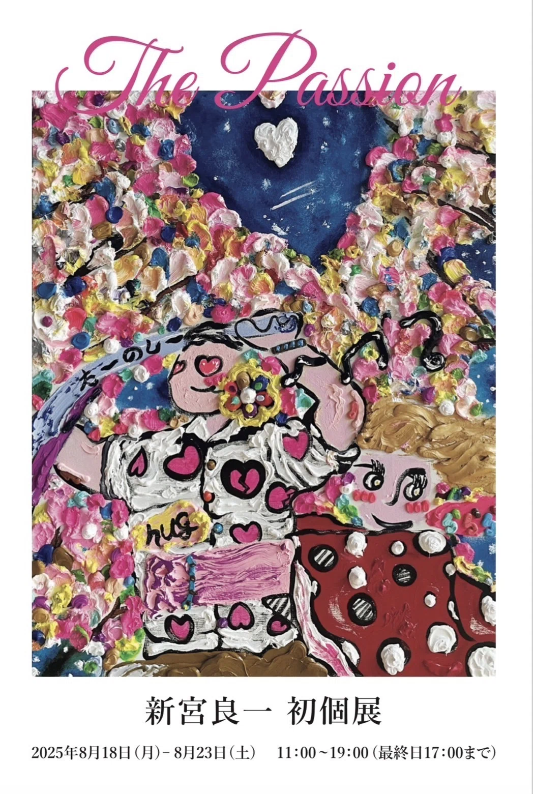 The Passion』』2025年8月18日～23日@京橋（東京）｜美大生の展示情報