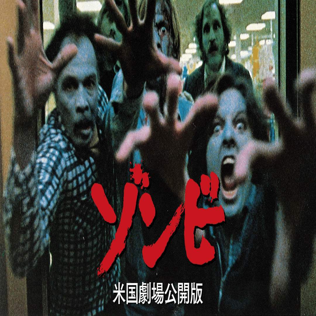 8月2本目の逆噴射映画祭は「ゾンビ（米国劇場公開版）」（1978