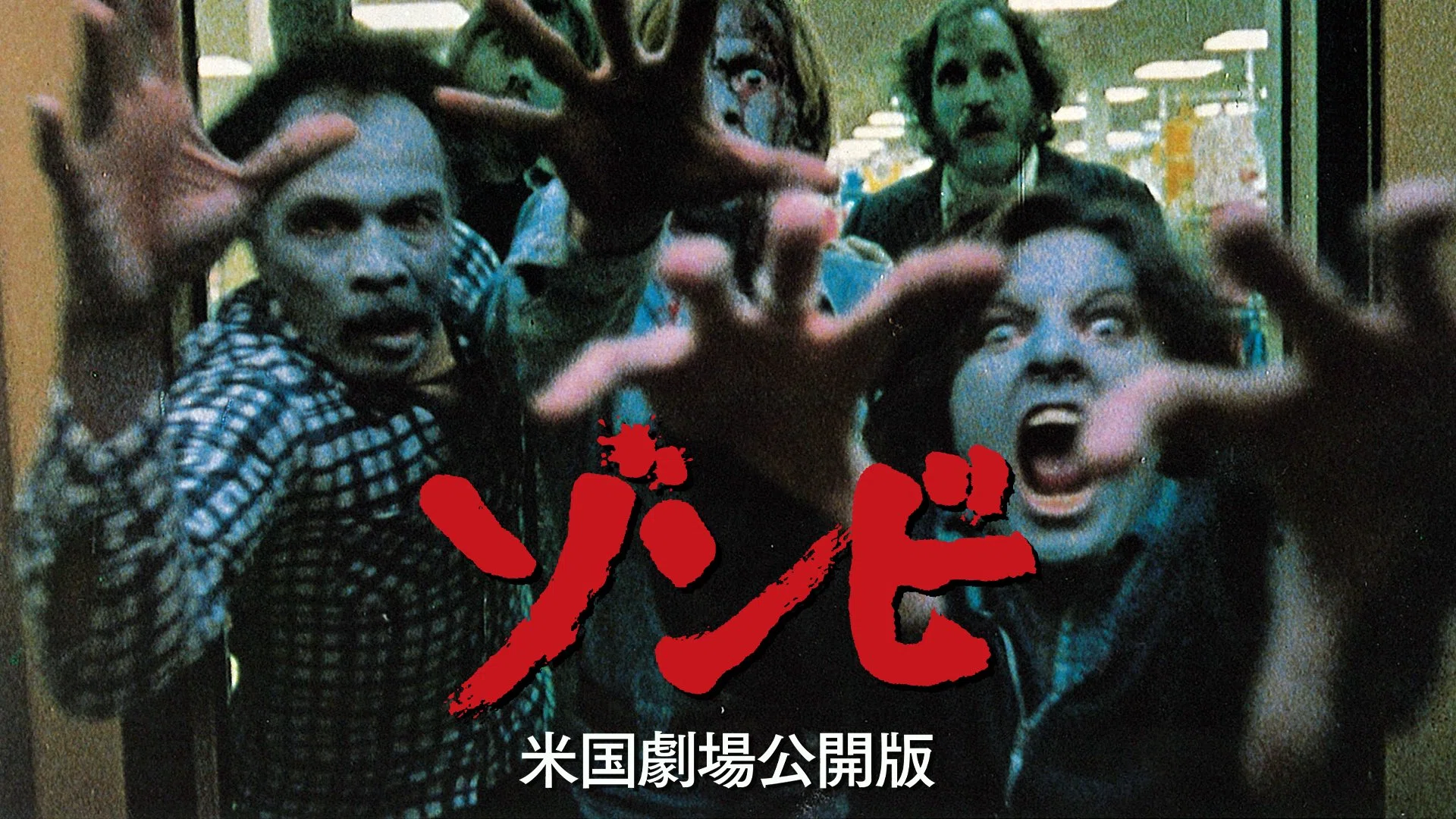 8月2本目の逆噴射映画祭は「ゾンビ(米国劇場公開版)」(1978)です 8月2本目の逆噴射映画祭は「ゾンビ(米国劇場公開版)」(1978)です