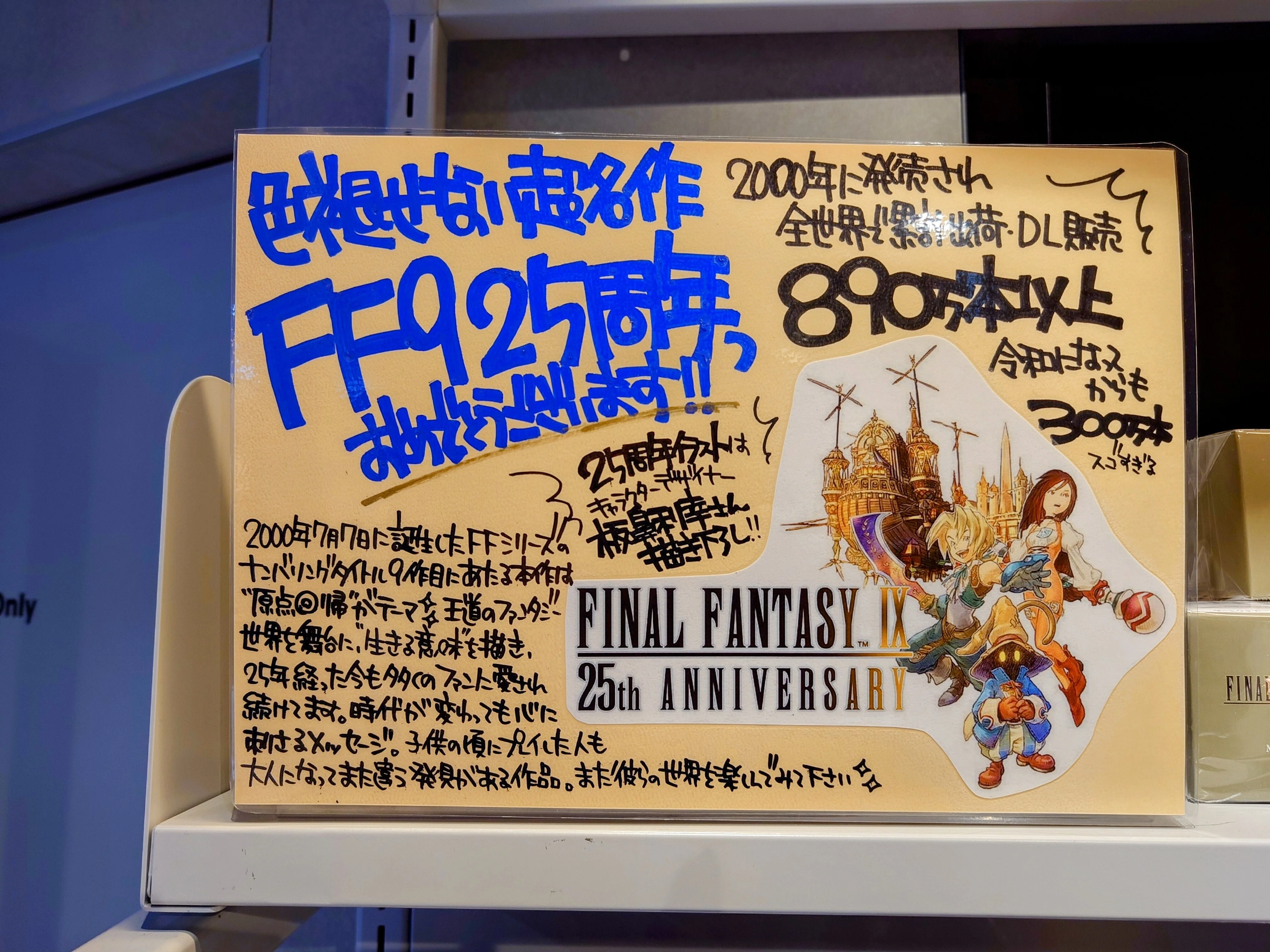 2025.08.13 FF9 25周年 渋谷TSUTAYA特設コーナー｜SHAR
