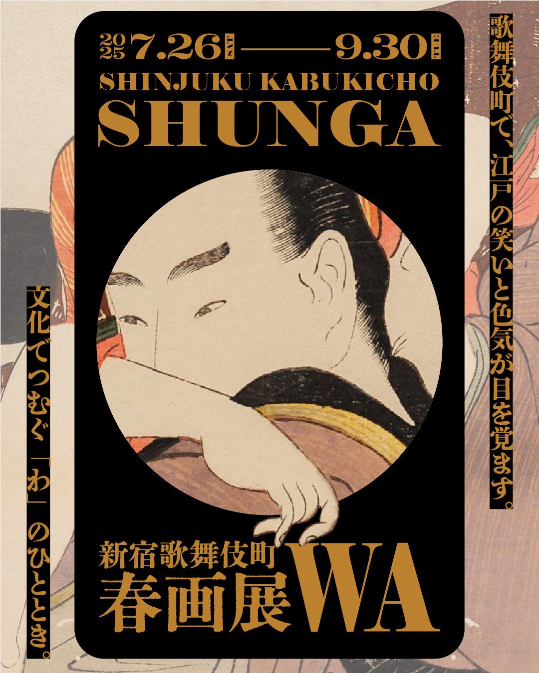 新宿歌舞伎町春画展ー喜多川歌麿 ｜Smappa!Group日本文化活動