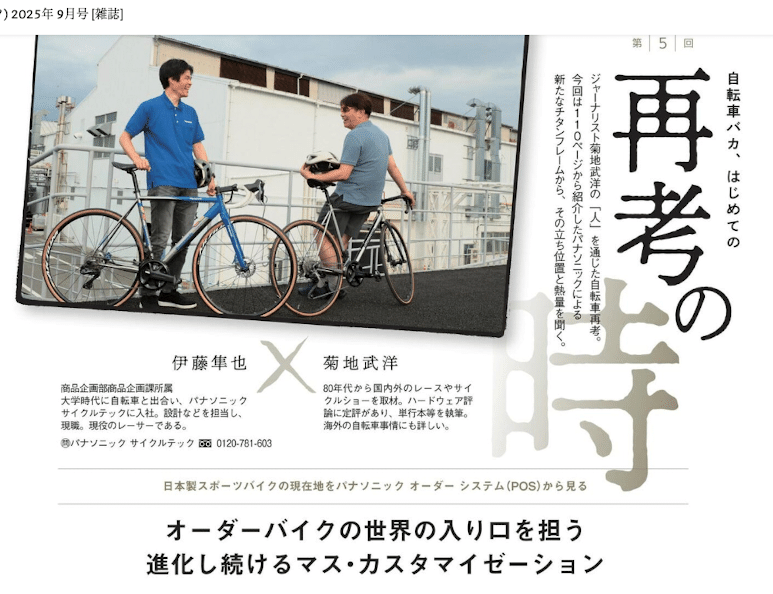 クロモリフレームの「しなやかさ」に関する一考察 （サイスポ2025年9月