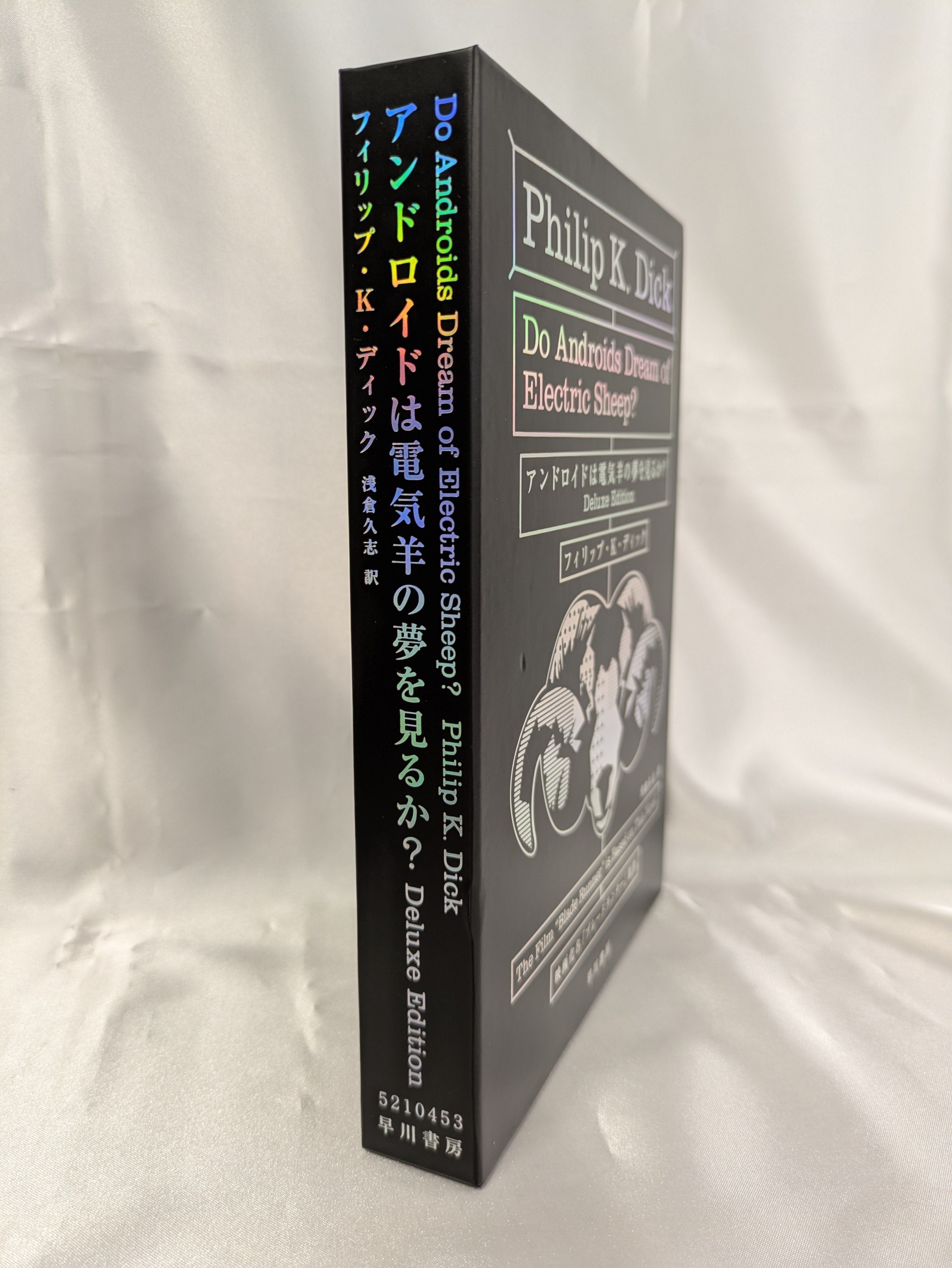 アンドロイドは電気羊の夢を見るか? (1977年) (ハヤカワ文庫—SF) アンドロイドは電気羊の夢を見るか? (1977年) (ハヤカワ文庫―SF