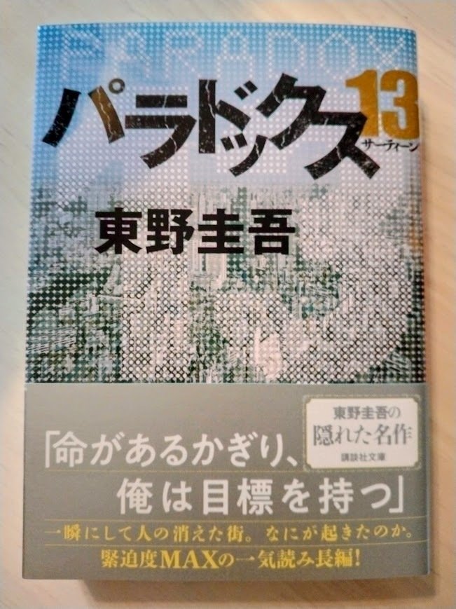 バラ売り可能　東野圭吾　23冊 東野圭吾 探偵ガリレオ・夢幻花 他24冊 バラ売り可能！ - メルカリ