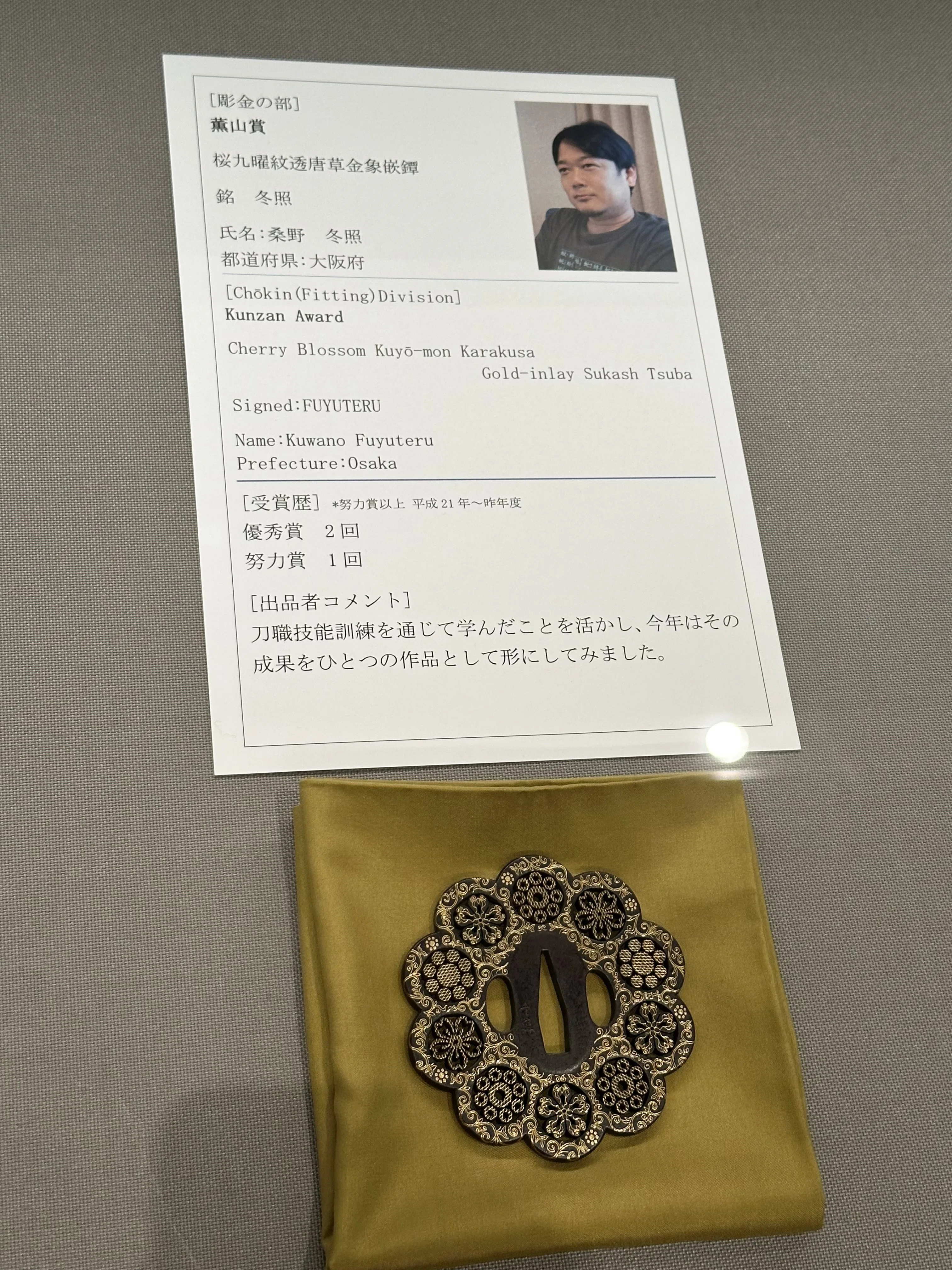 現代刀職展2025④ 刀装具部門｜刀箱師の日本刀ブログ 中村圭佑