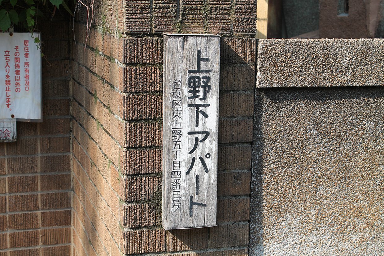 昭和レトロな画像アリ】同潤会・上野下アパート、当時の記憶を