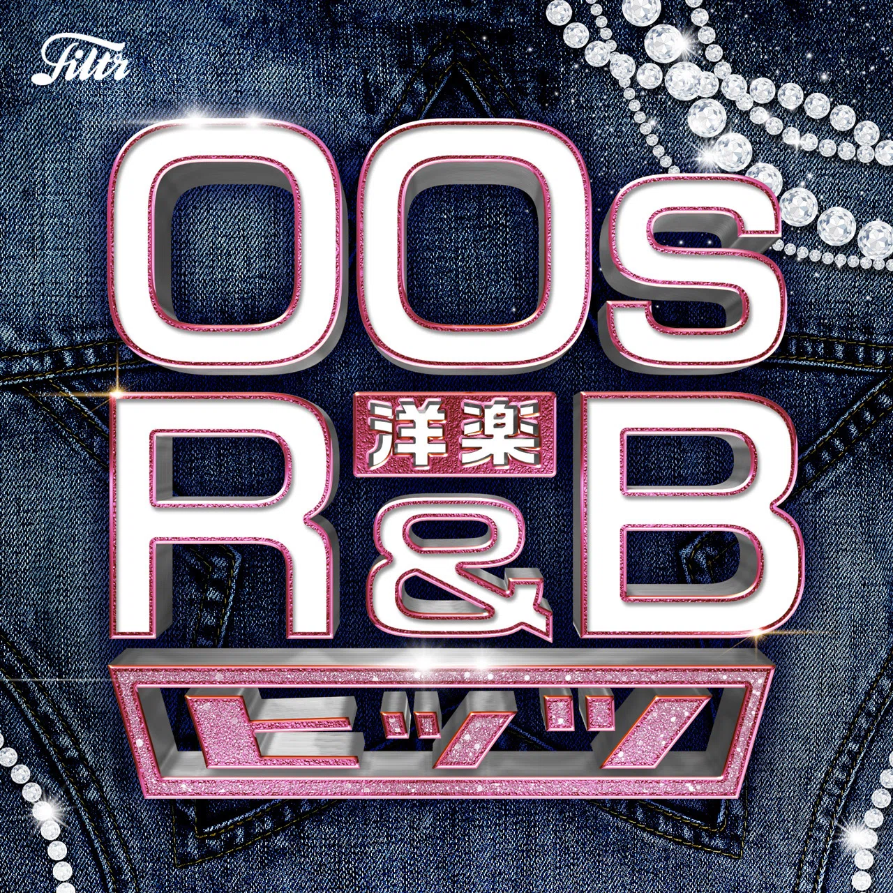 Y2K”時代のR&Bサウンドをまとめて楽しめる！新たなプレイリスト『00s 