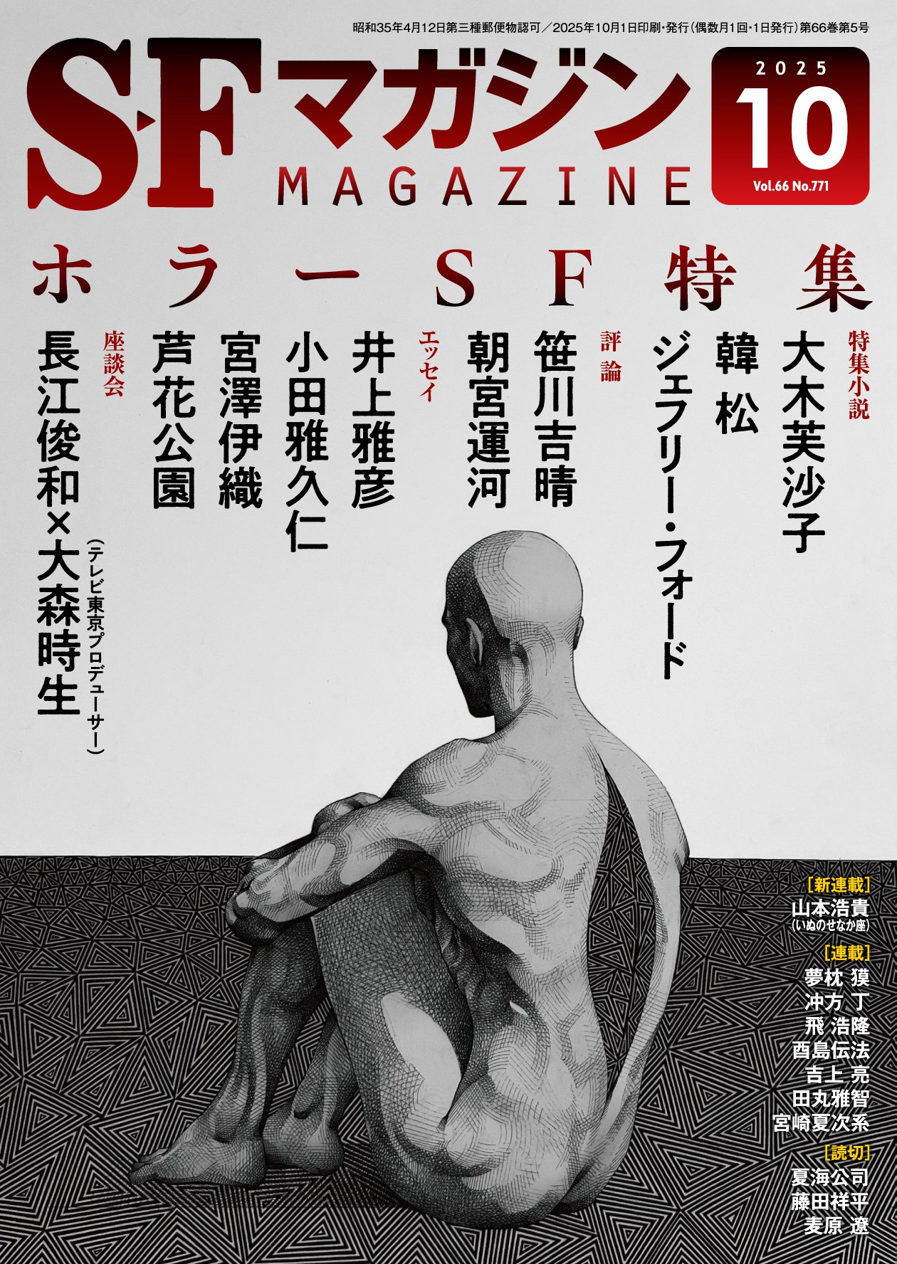 ホラーSFの夏！ SFマガジン2025年10月号特集紹介｜Hayakawa Books