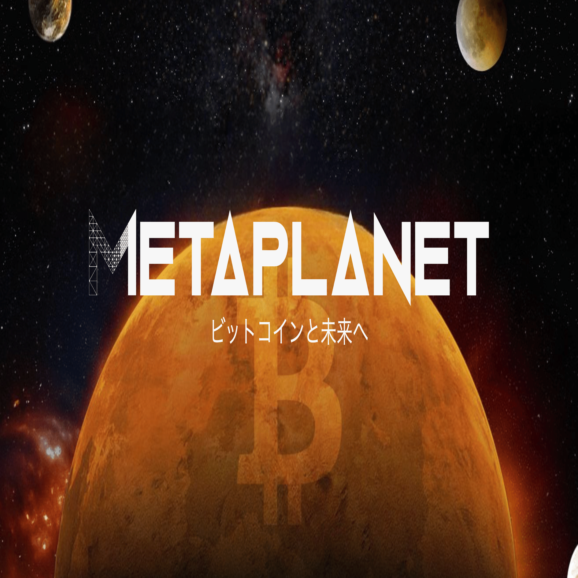 メタプラネット、ビットコイン戦略で売上11倍。「日本版マイクロストラテジー」の成功とリスクを徹底分析【FY25  2Q】【メタプラネット】｜いるかぶ@生成AIで企業分析をもっと簡単に