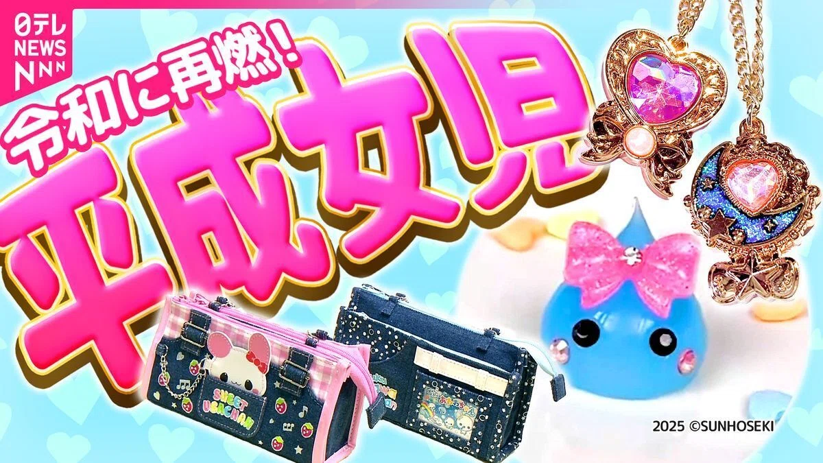 平成女児ブーム】ノスタルジーと新鮮さが交差するカルチャー現象