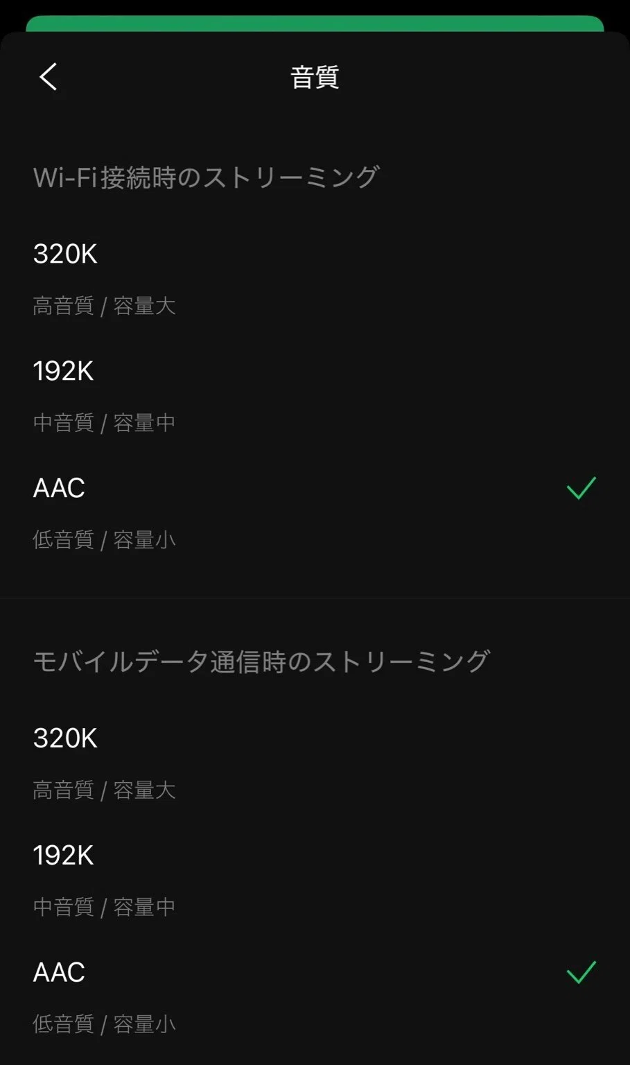 LINE MUSIC 音質設定