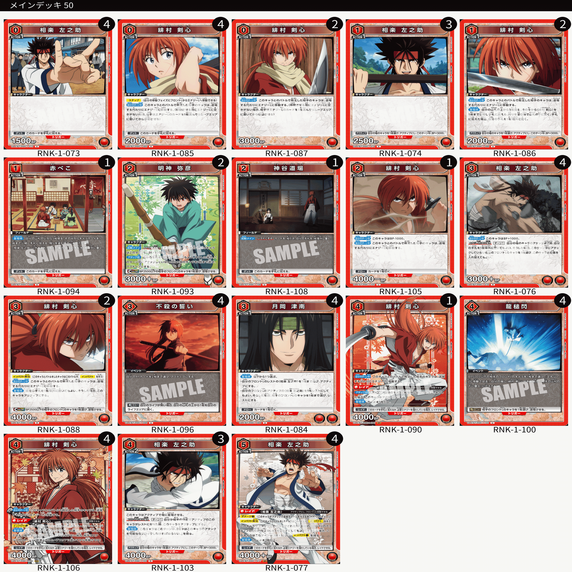 ユニオンレア争奪戦優勝】左之助＋ST剣心デッキ【ざっくり】｜べれった