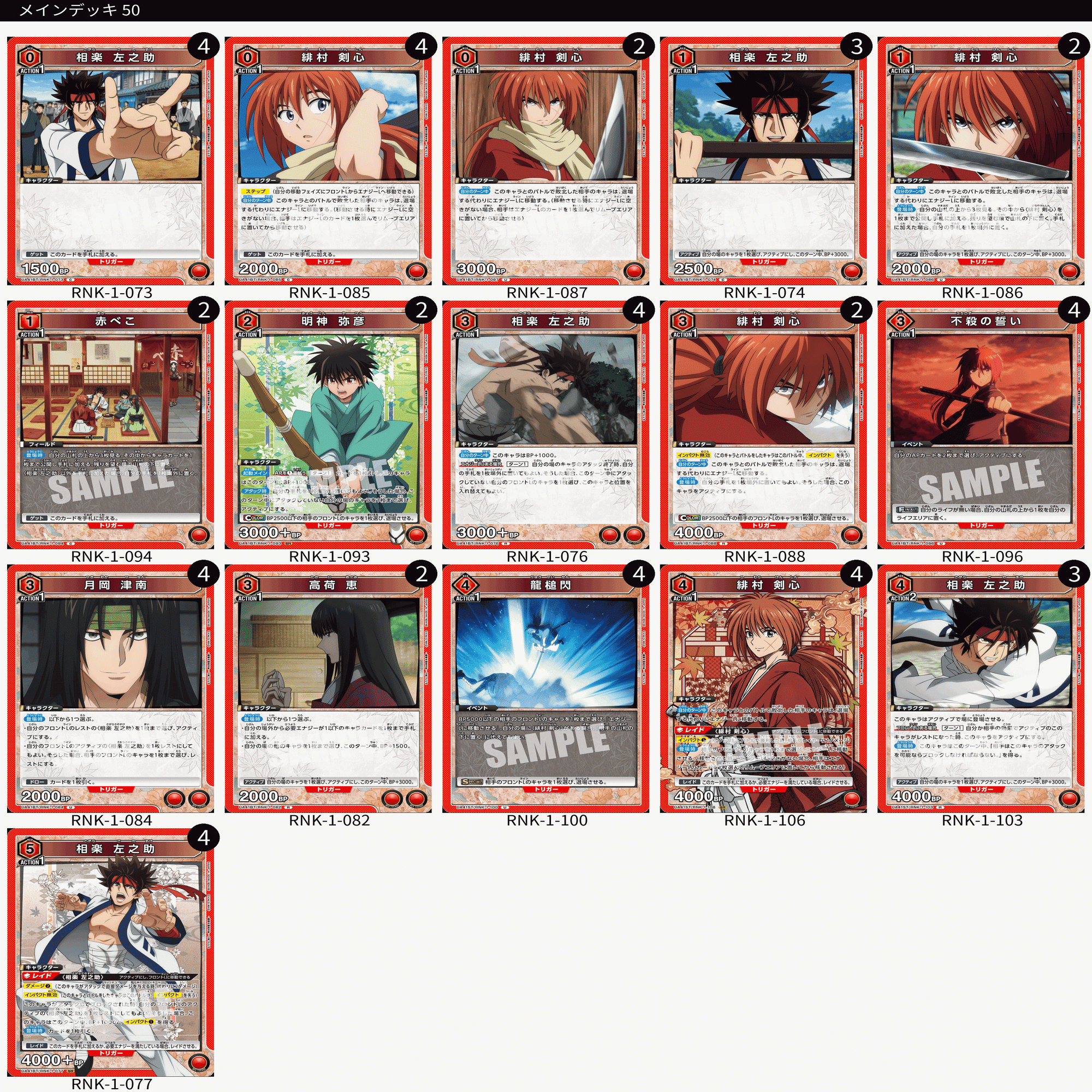 ユニオンレア争奪戦優勝】左之助＋ST剣心デッキ【ざっくり】｜べれった