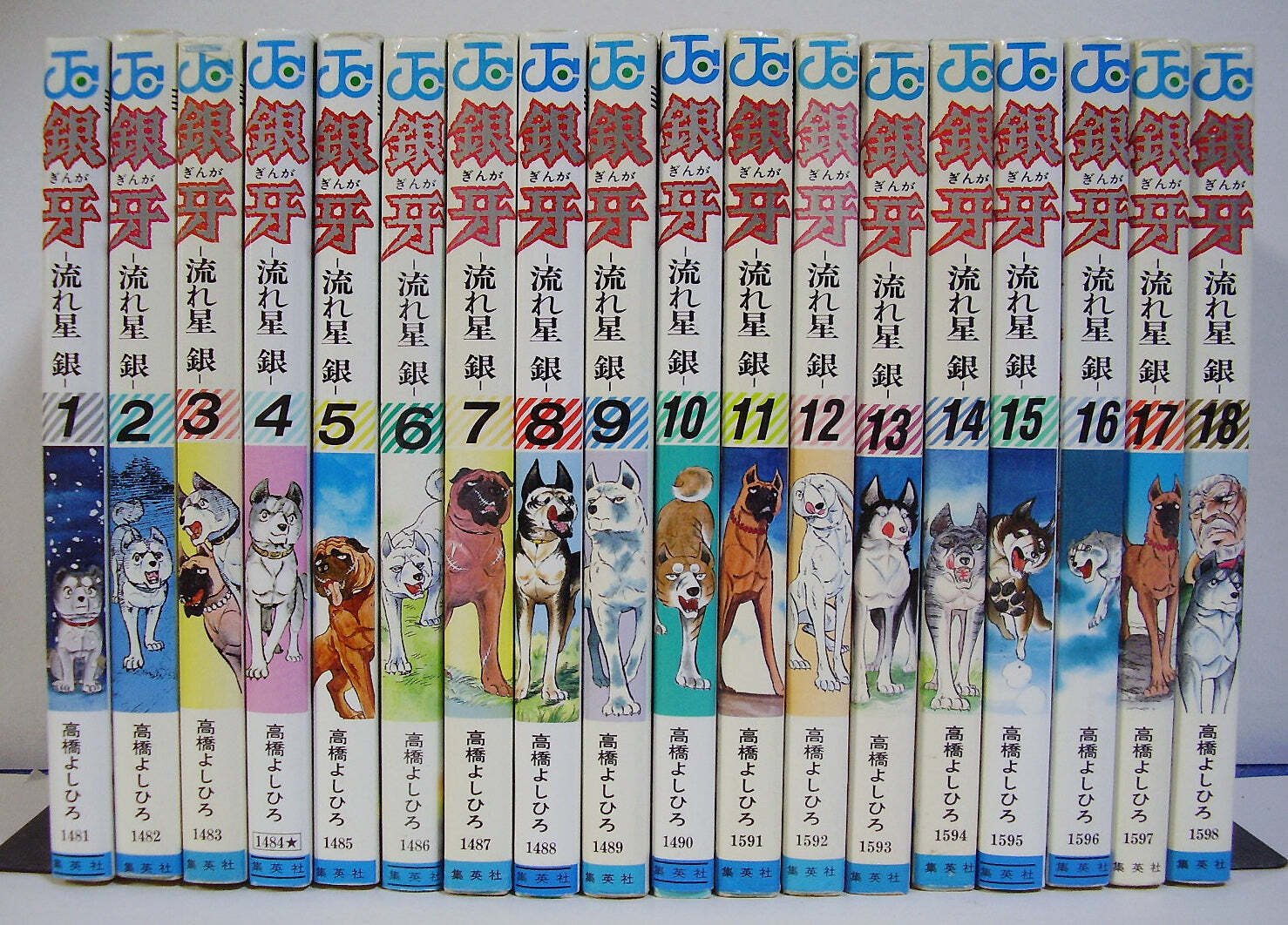流星銀 全18巻セット 高橋しん　初版あり 銀牙 全18巻完結 [マーケットプレイス コミックセット] | 高橋