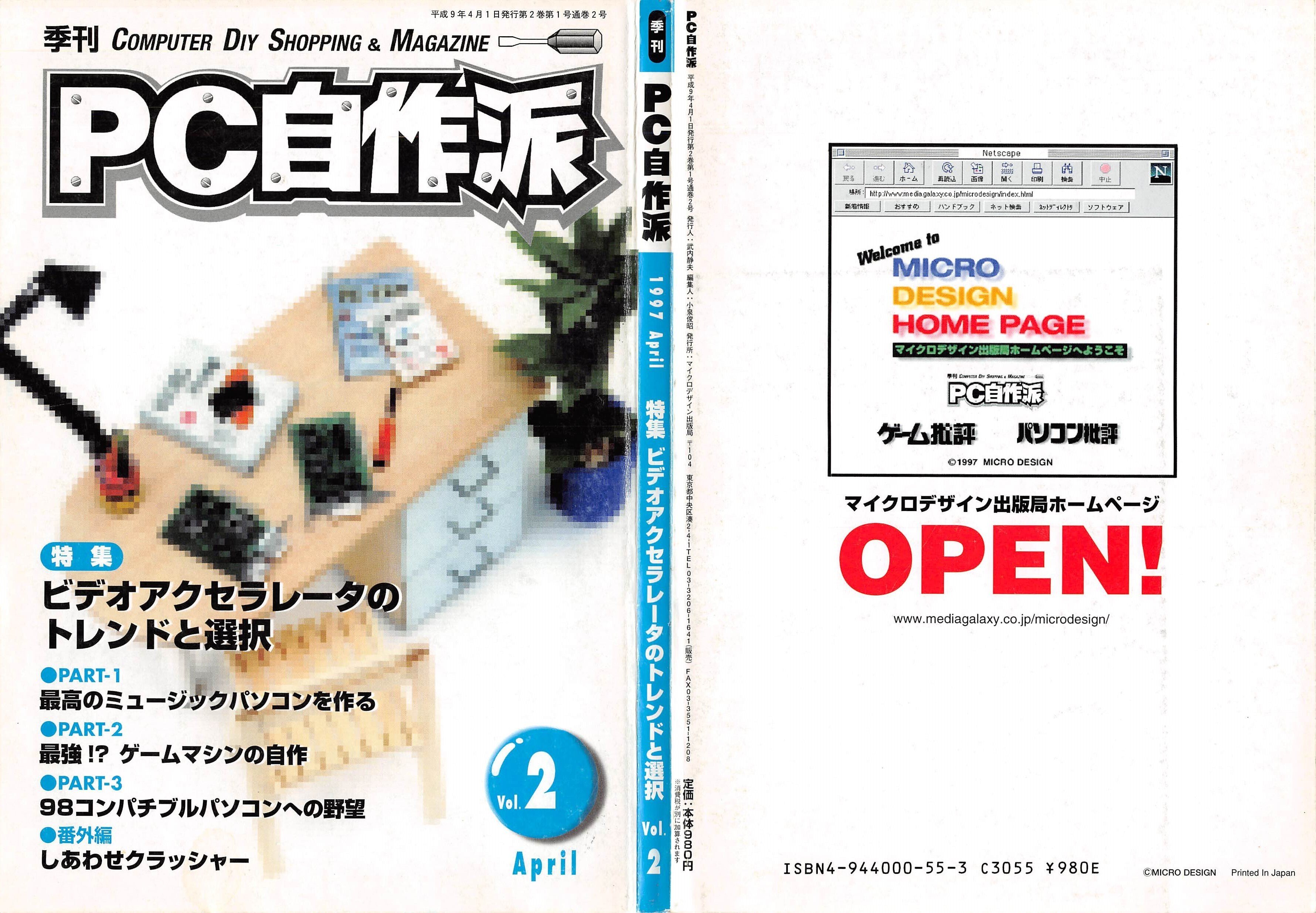1997年4月期 自作PC事情｜せと＠ｼｮﾝﾎﾞﾘｯｸ
