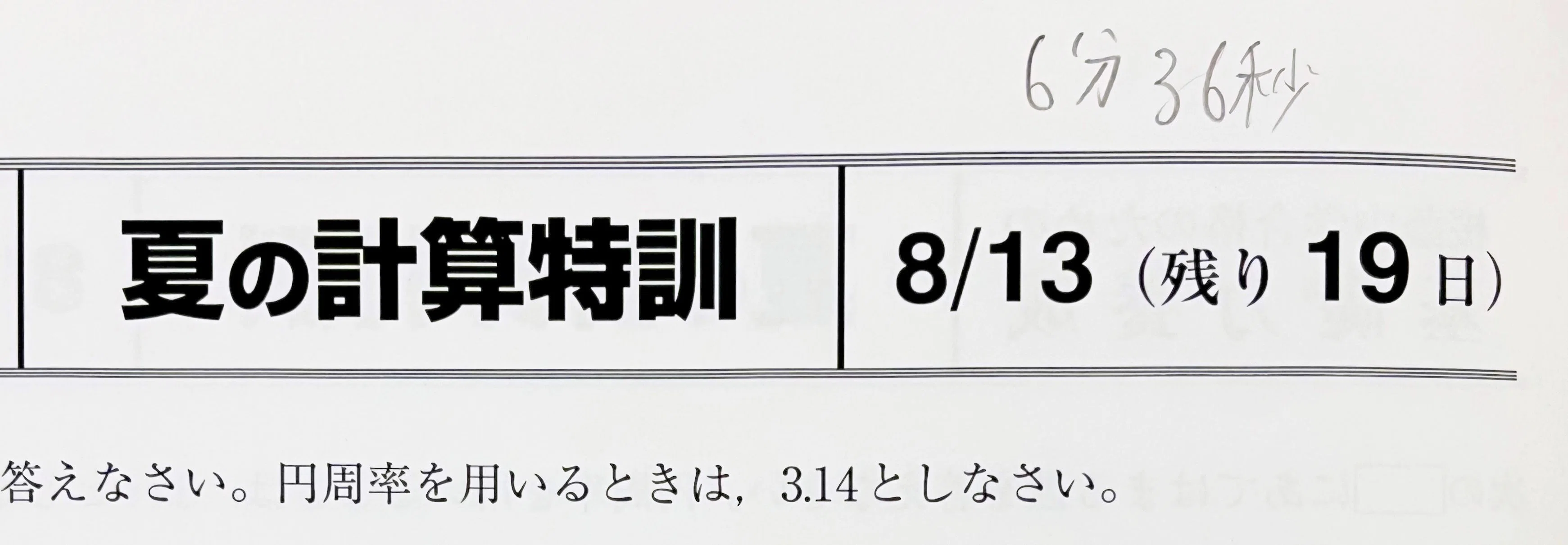 中学受験】夏期講習合間のお休みとBS特訓（盆スペシャル特訓）！？【小