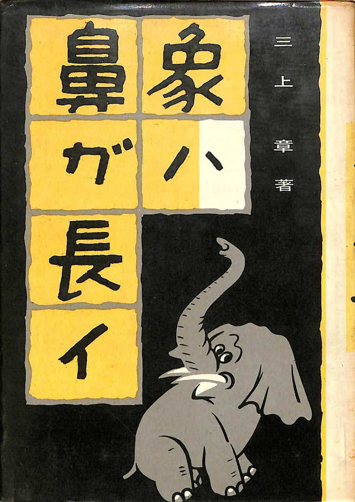 象は鼻が長い』入門 日本語学の父 三上章』 庵功雄（くろしお出版