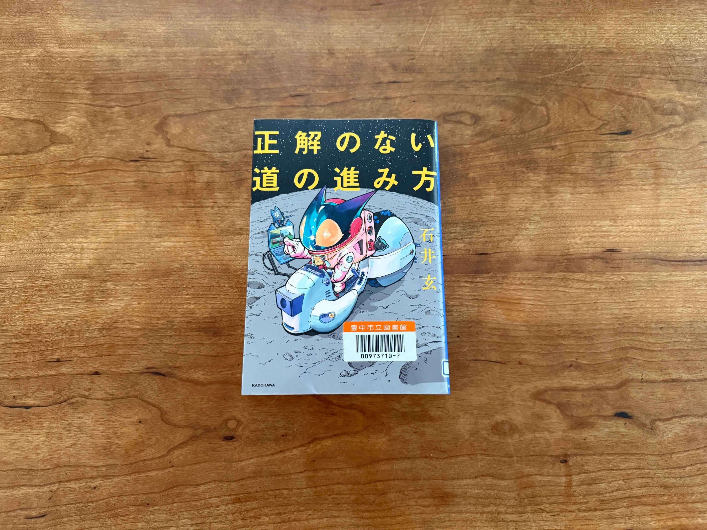 正解のない道の進み方」石井玄（＠KADOKAWA）を読んでみた