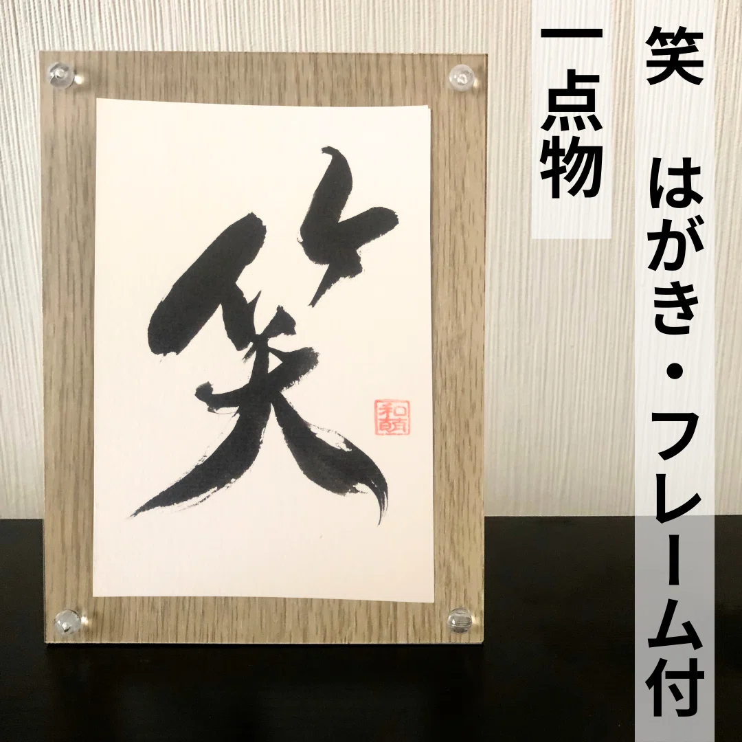 【限定一点】アート文字　笑顔 笑」― 幸せを運ぶ一枚【笑顔あふれる玄関・リビングに】一点物書道