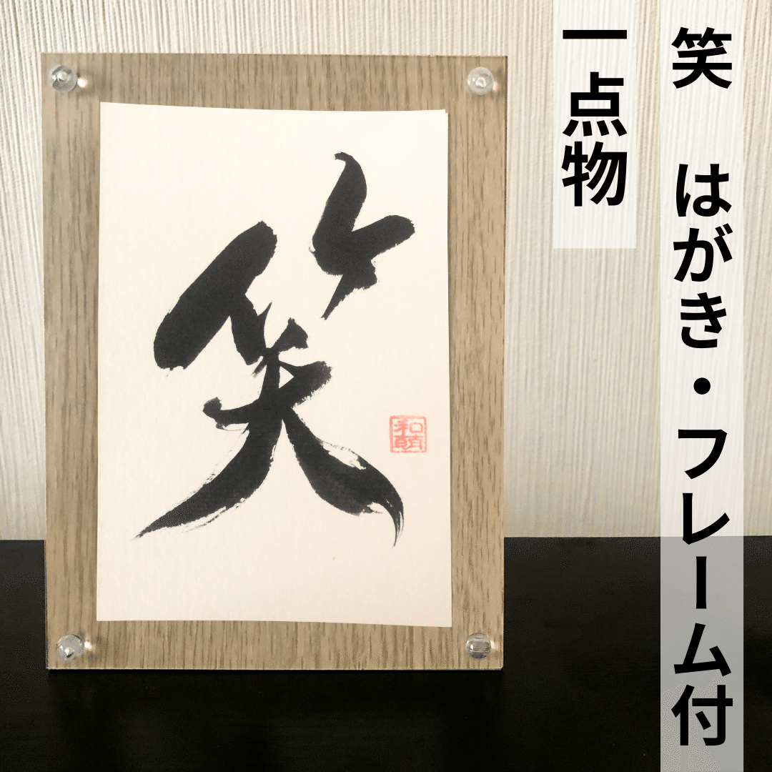 笑」― 幸せを運ぶ一枚【笑顔あふれる玄関・リビングに】一点物書道