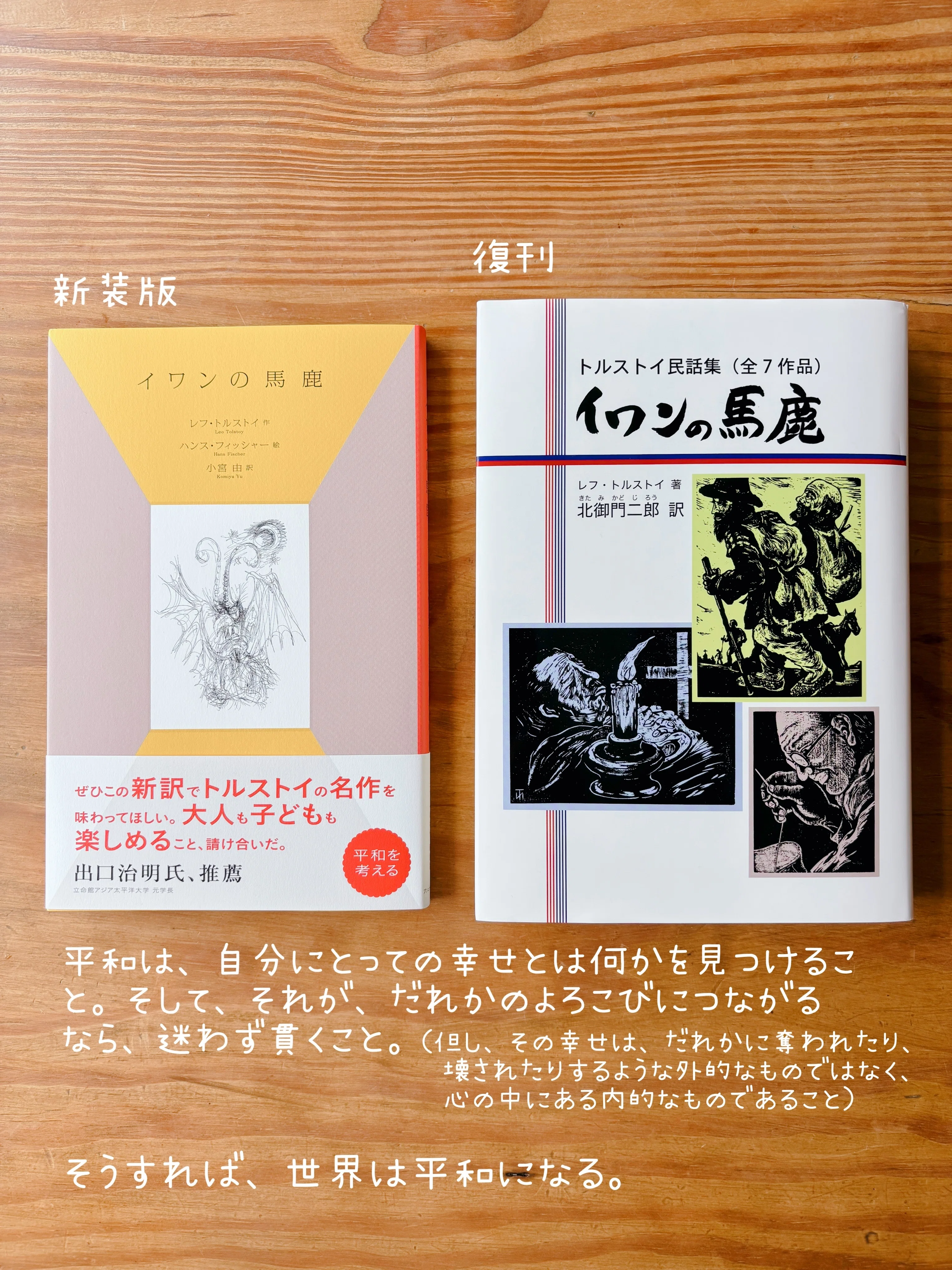 2冊の『イワンの馬鹿』｜小宮 由 こみやゆう（翻訳家）