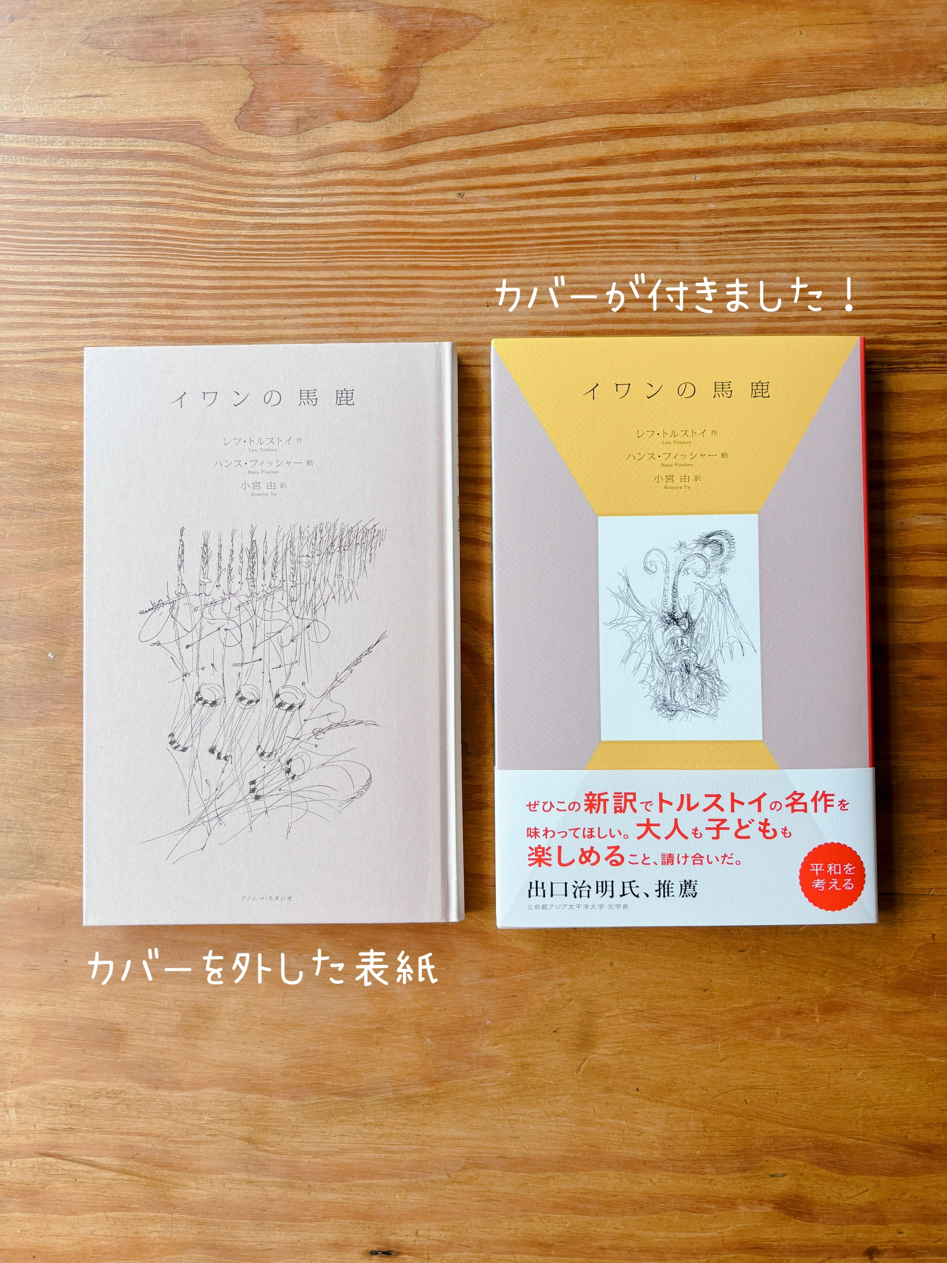 2冊の『イワンの馬鹿』｜小宮 由 こみやゆう（翻訳家）