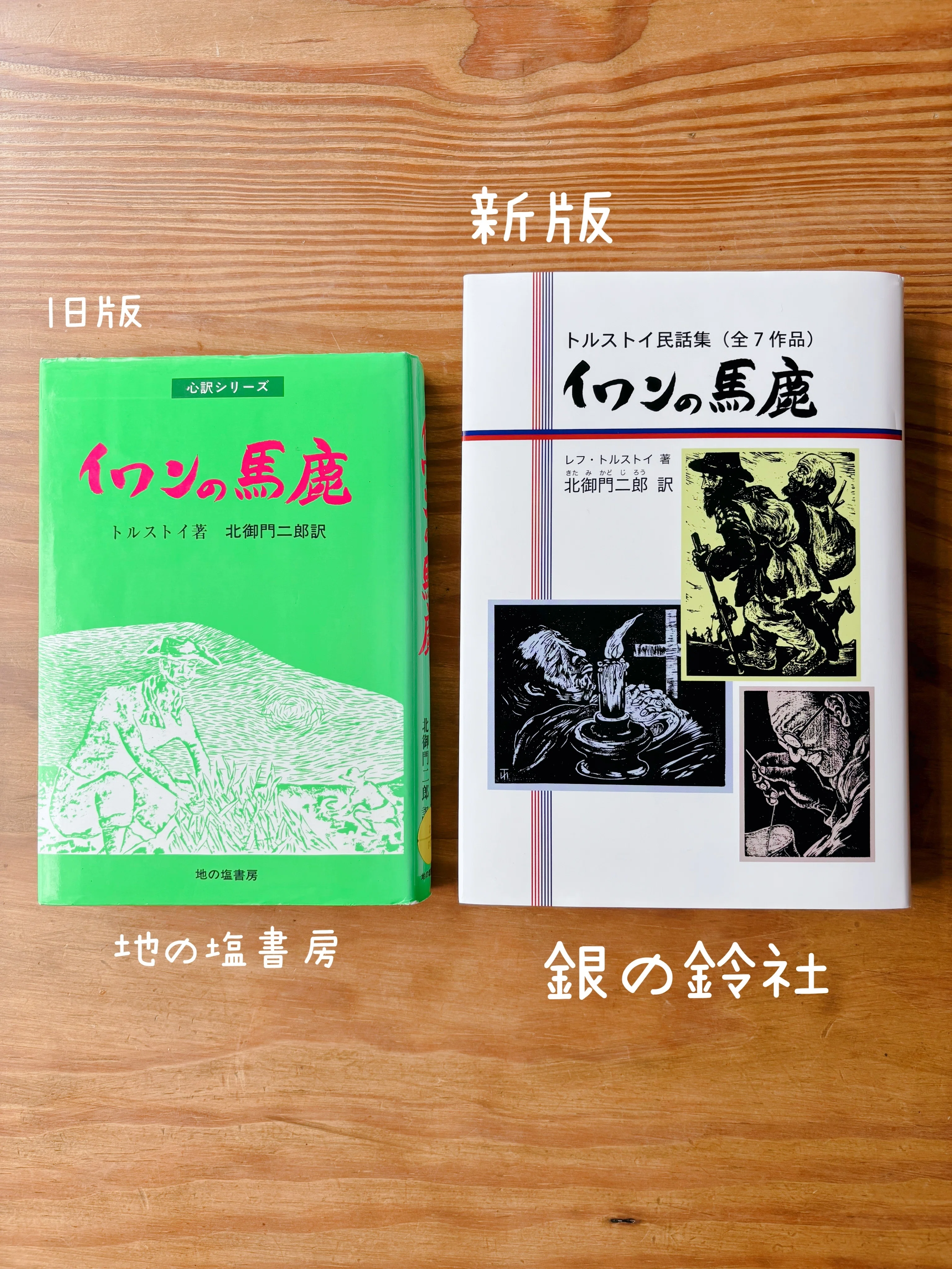 2冊の『イワンの馬鹿』｜小宮 由 こみやゆう（翻訳家）
