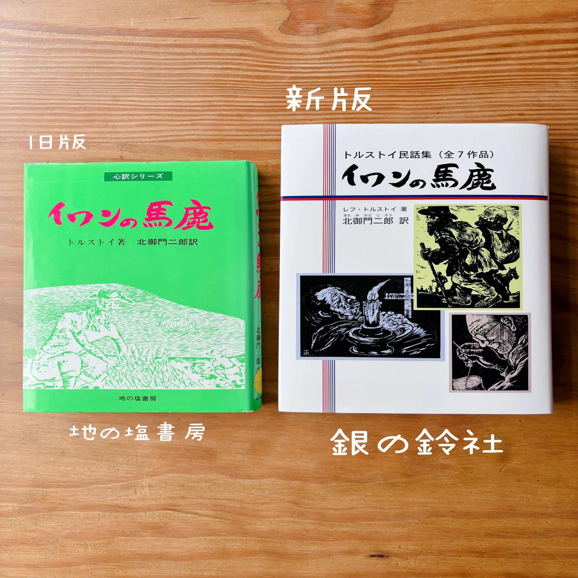 2冊の『イワンの馬鹿』｜小宮 由 こみやゆう（翻訳家）