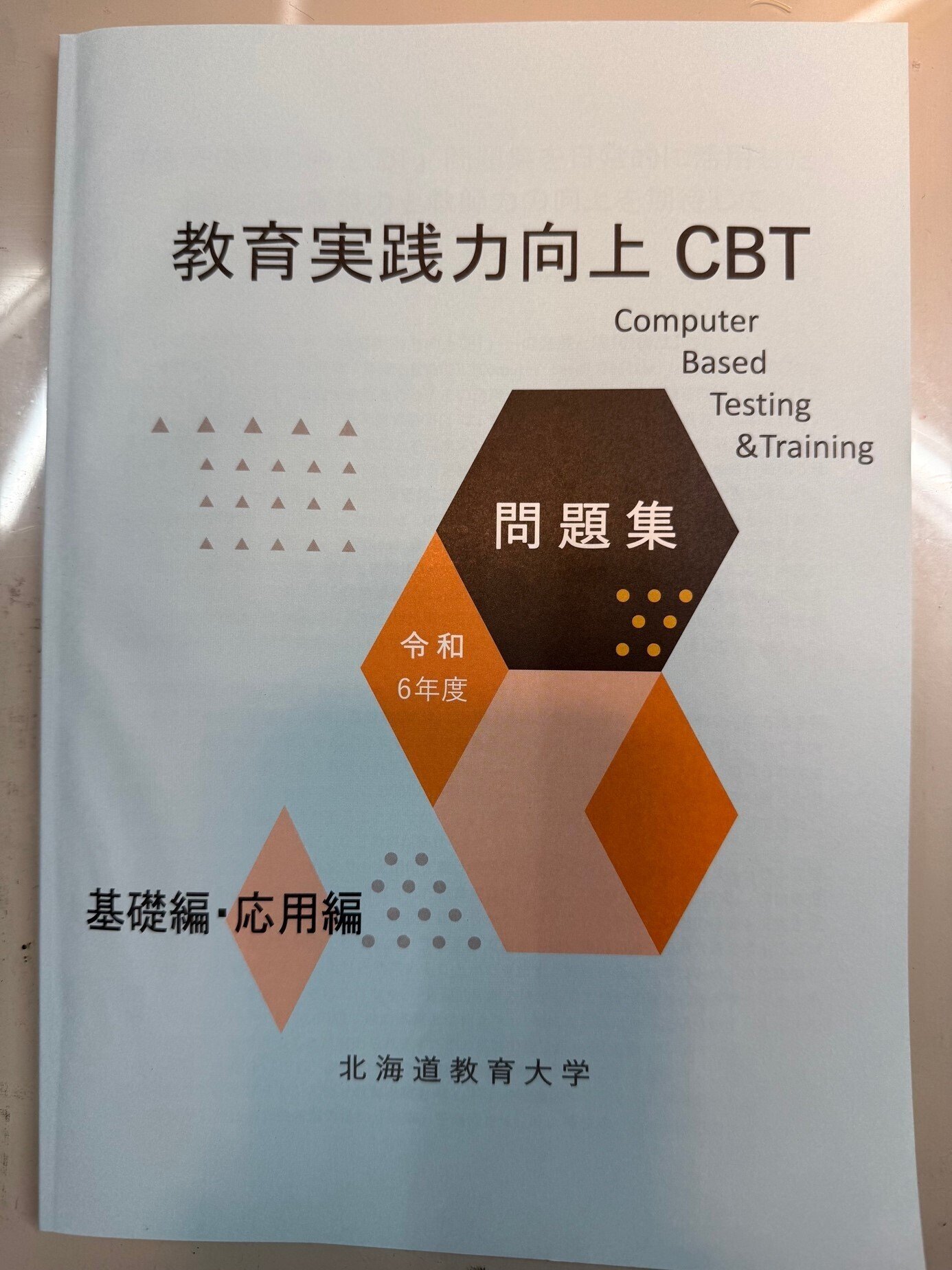 第7回 北海道教育大学開発「現職教員用教育実践力向上CBT」｜教職研修